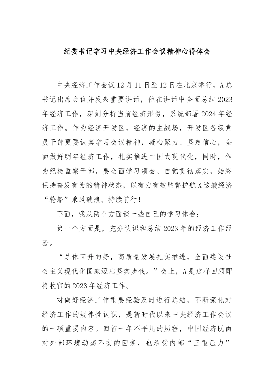 纪委书记学习中央经济工作会议精神心得体会.docx_第1页