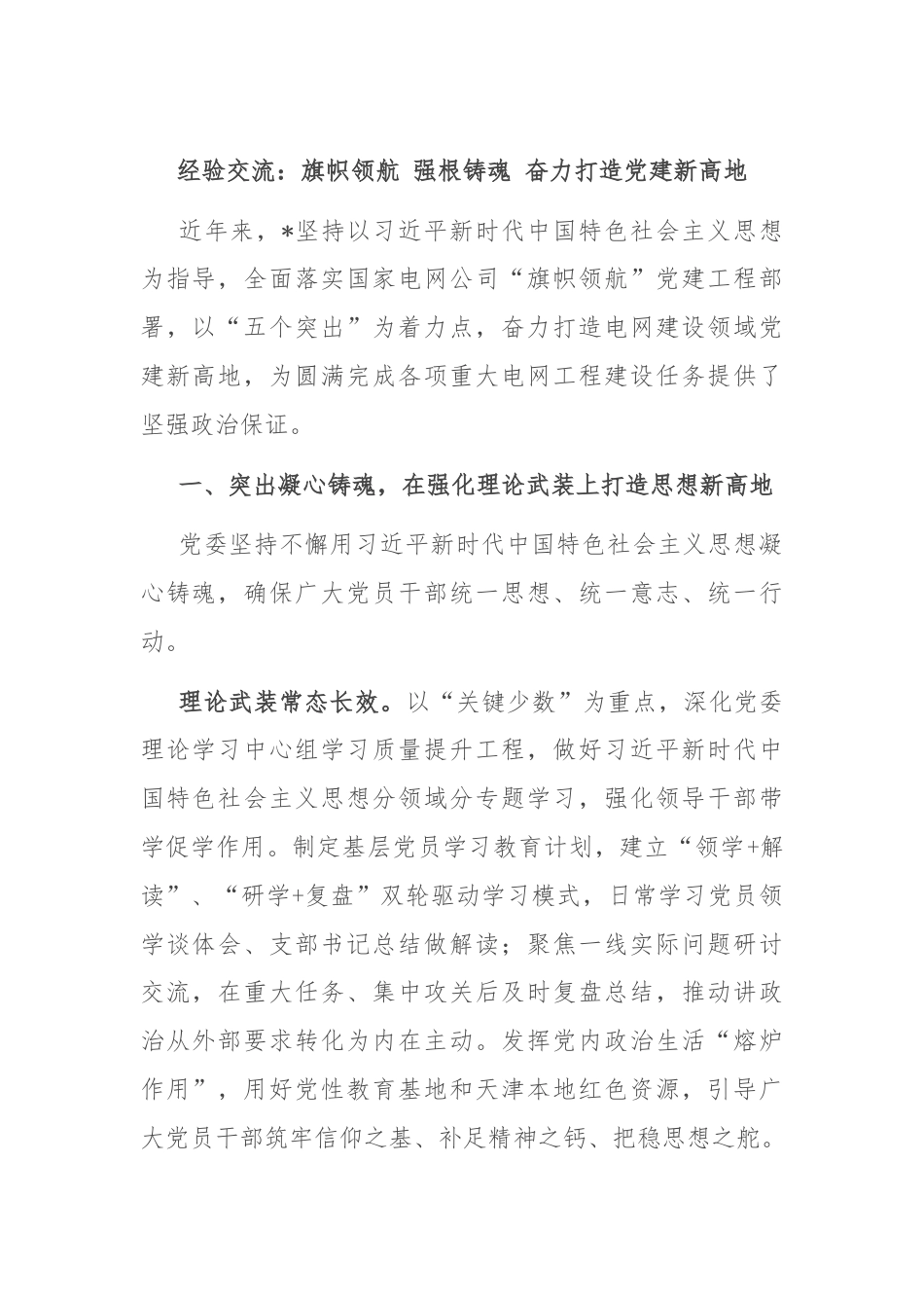 经验交流：旗帜领航 强根铸魂 奋力打造党建新高地.docx_第1页