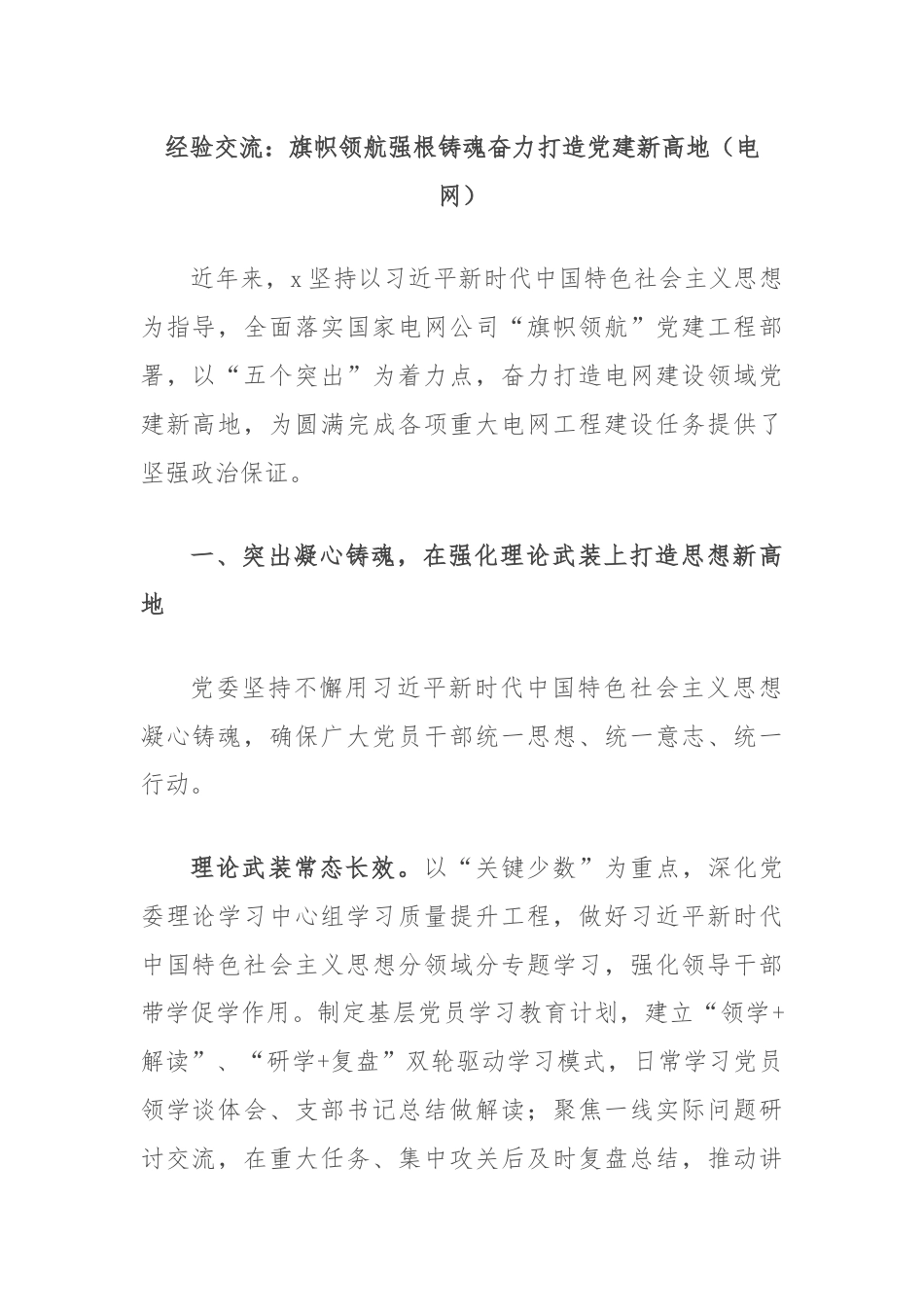 经验交流：旗帜领航强根铸魂奋力打造党建新高地（电网）.docx_第1页