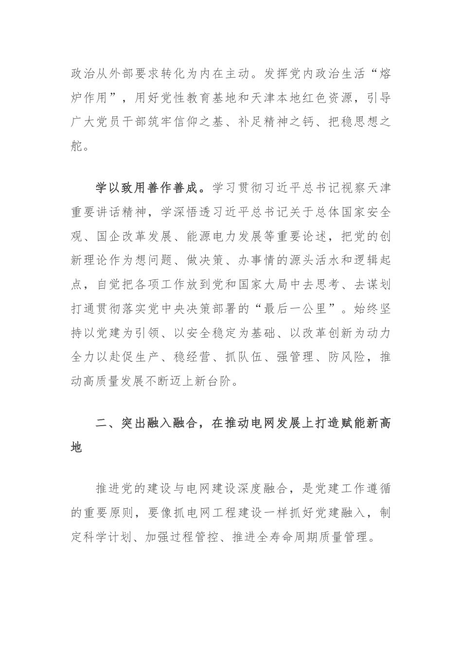 经验交流：旗帜领航强根铸魂奋力打造党建新高地（电网）.docx_第2页