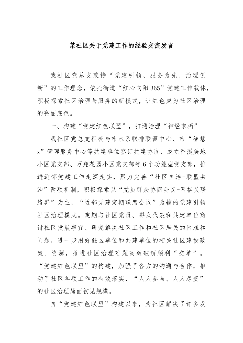 某社区关于党建工作的经验交流发言.docx_第1页