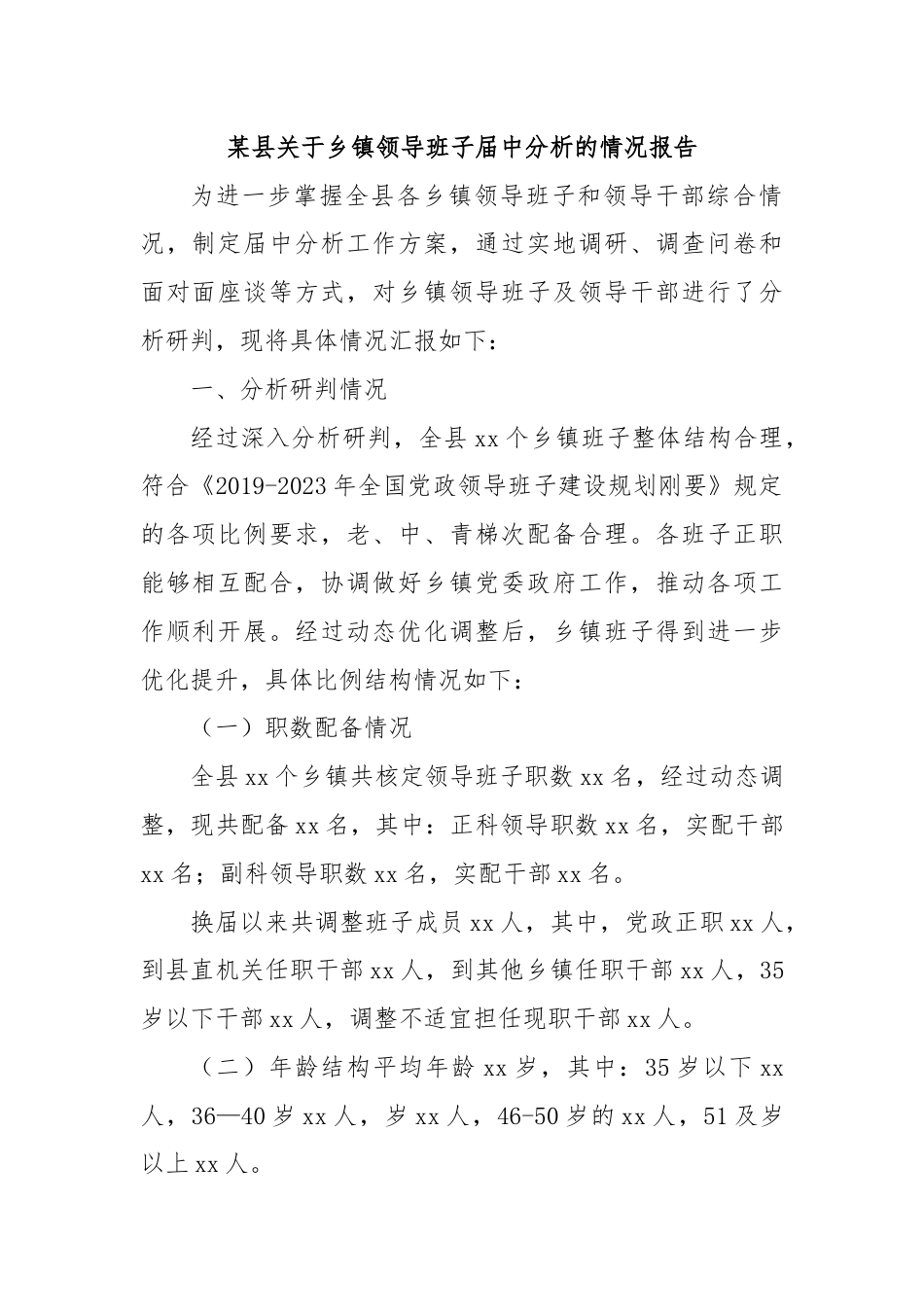 某县关于乡镇领导班子届中分析的情况报告.docx_第1页