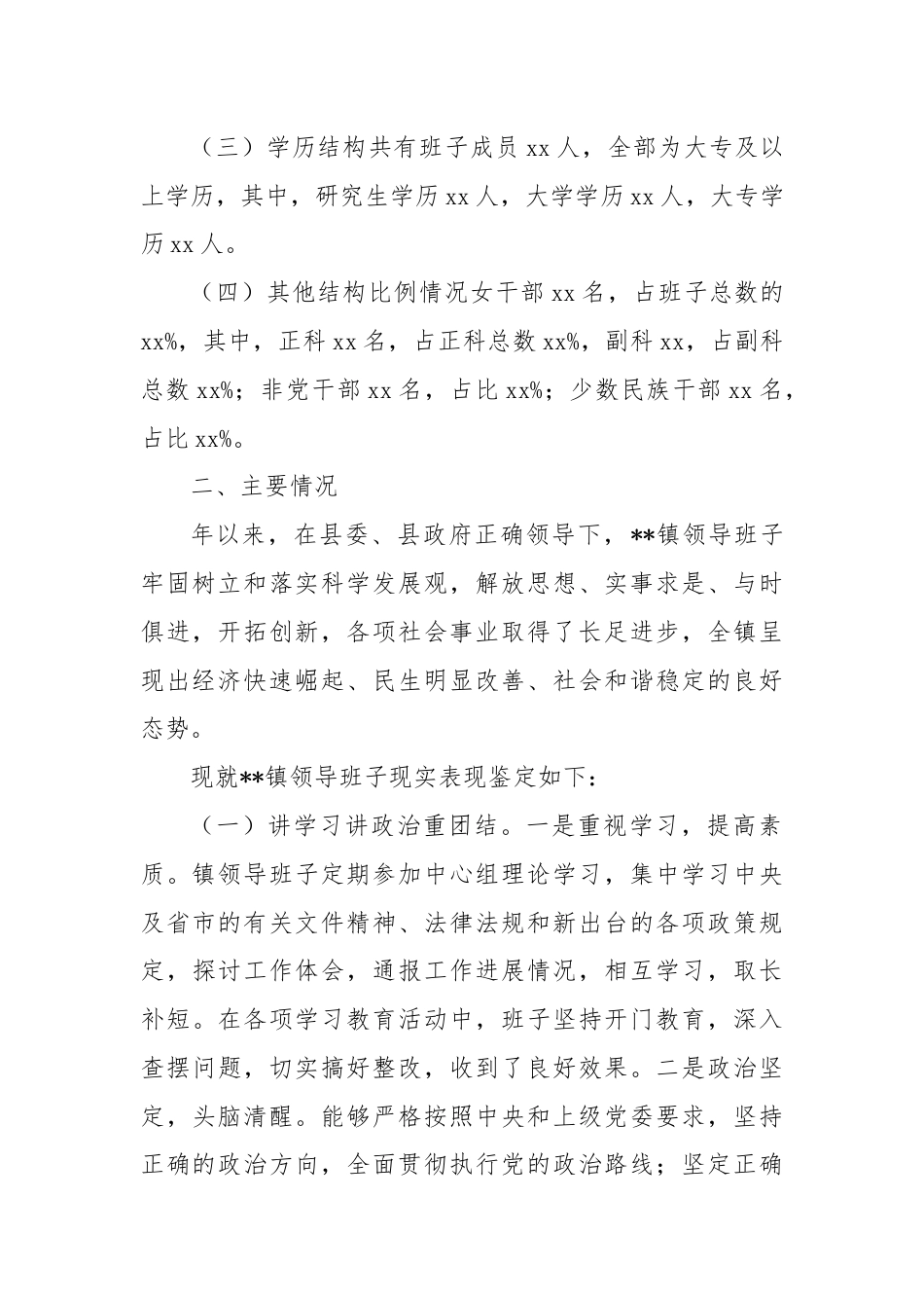 某县关于乡镇领导班子届中分析的情况报告.docx_第2页