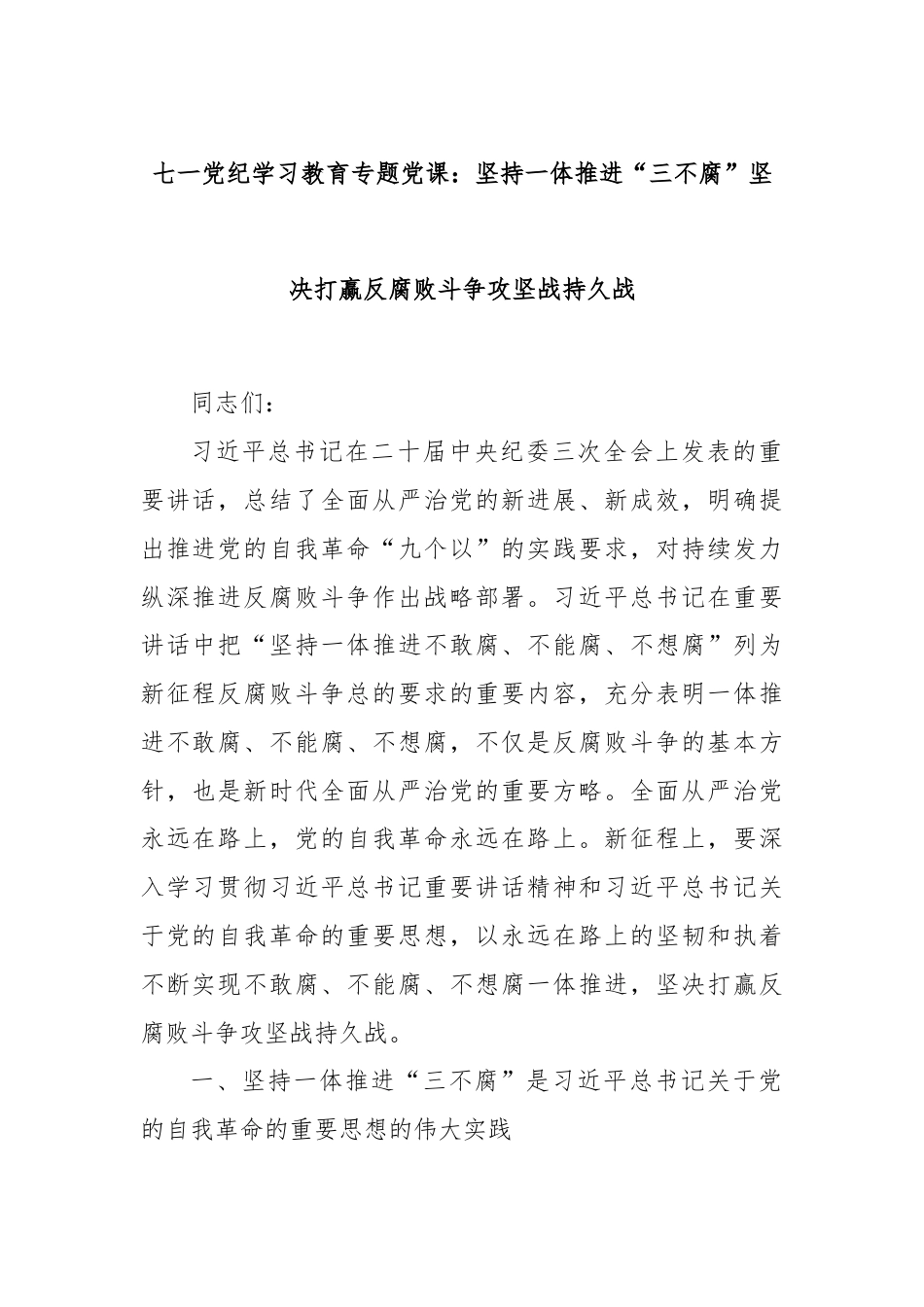 七一党纪学习教育专题党课：坚持一体推进“三不腐”坚决打赢反腐败斗争攻坚战持久战.docx_第1页