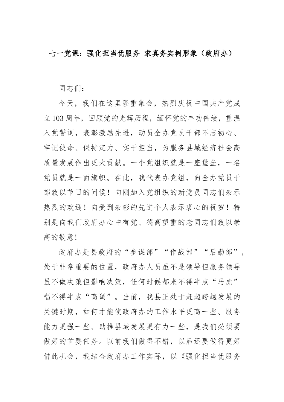 七一党课：强化担当优服务 求真务实树形象（政府办）.docx_第1页