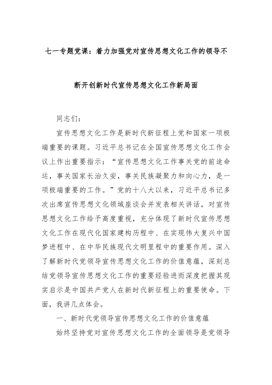 七一专题党课：着力加强党对宣传思想文化工作的领导不断开创新时代宣传思想文化工作新局面.docx_第1页