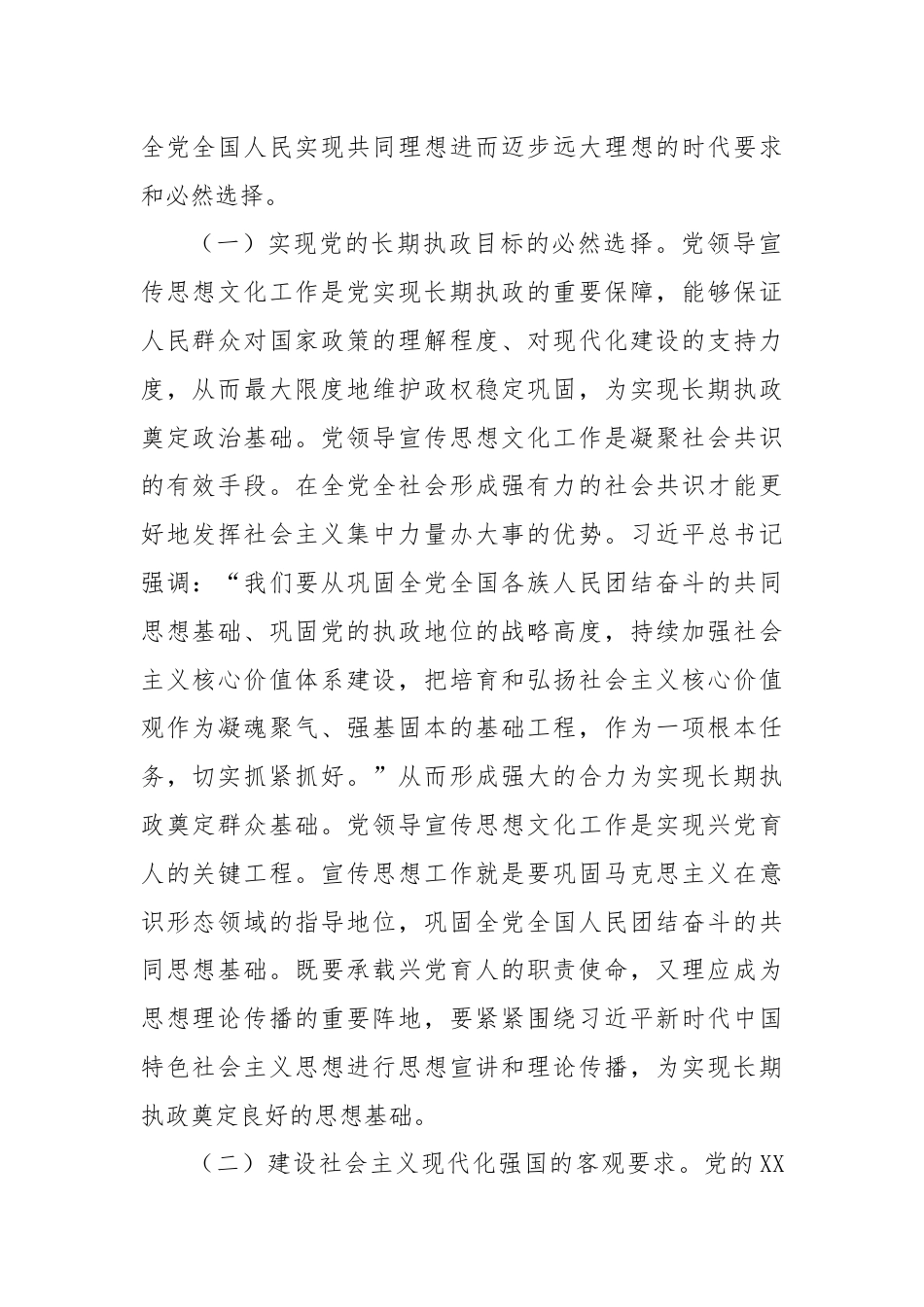 七一专题党课：着力加强党对宣传思想文化工作的领导不断开创新时代宣传思想文化工作新局面.docx_第2页