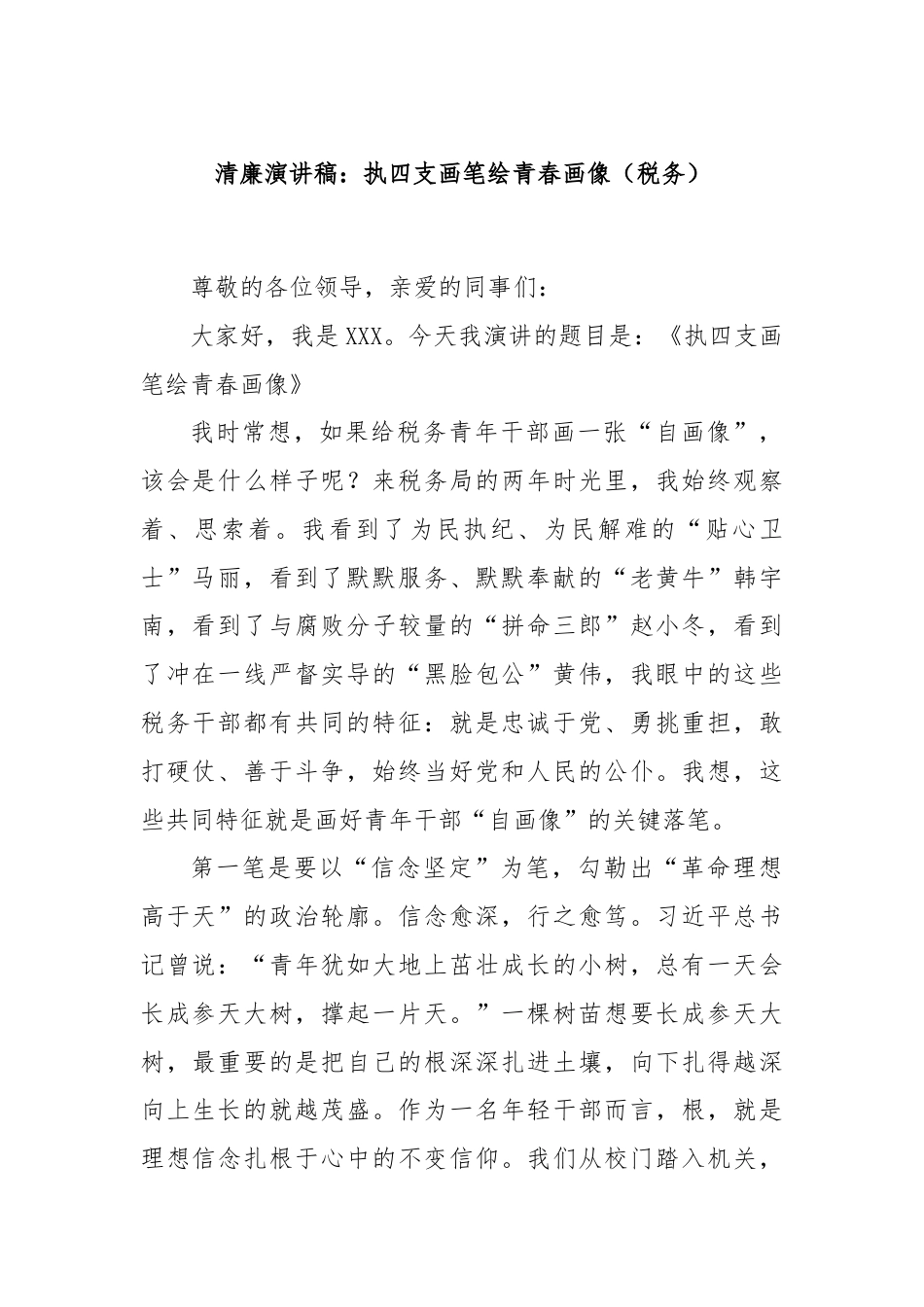 清廉演讲稿：执四支画笔绘青春画像（税务）.docx_第1页