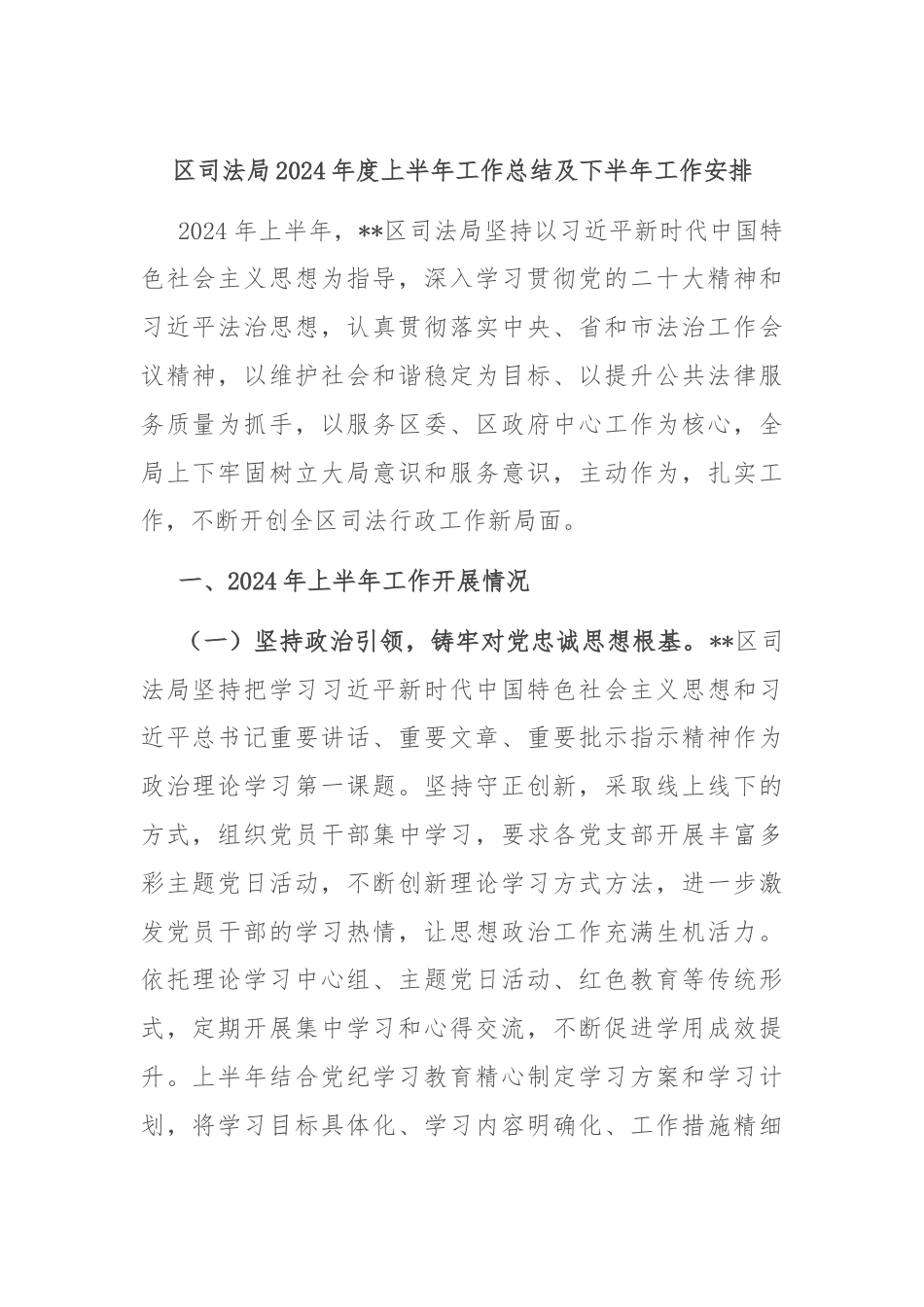 区司法局2024年度上半年工作总结及下半年工作安排.docx_第1页