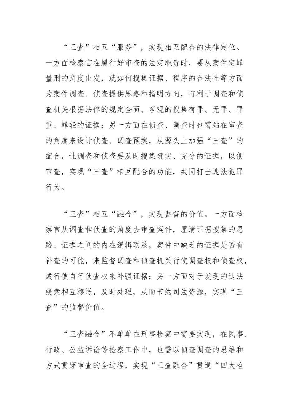 审查调查侦查在四大检察中融合的浅思.docx_第2页