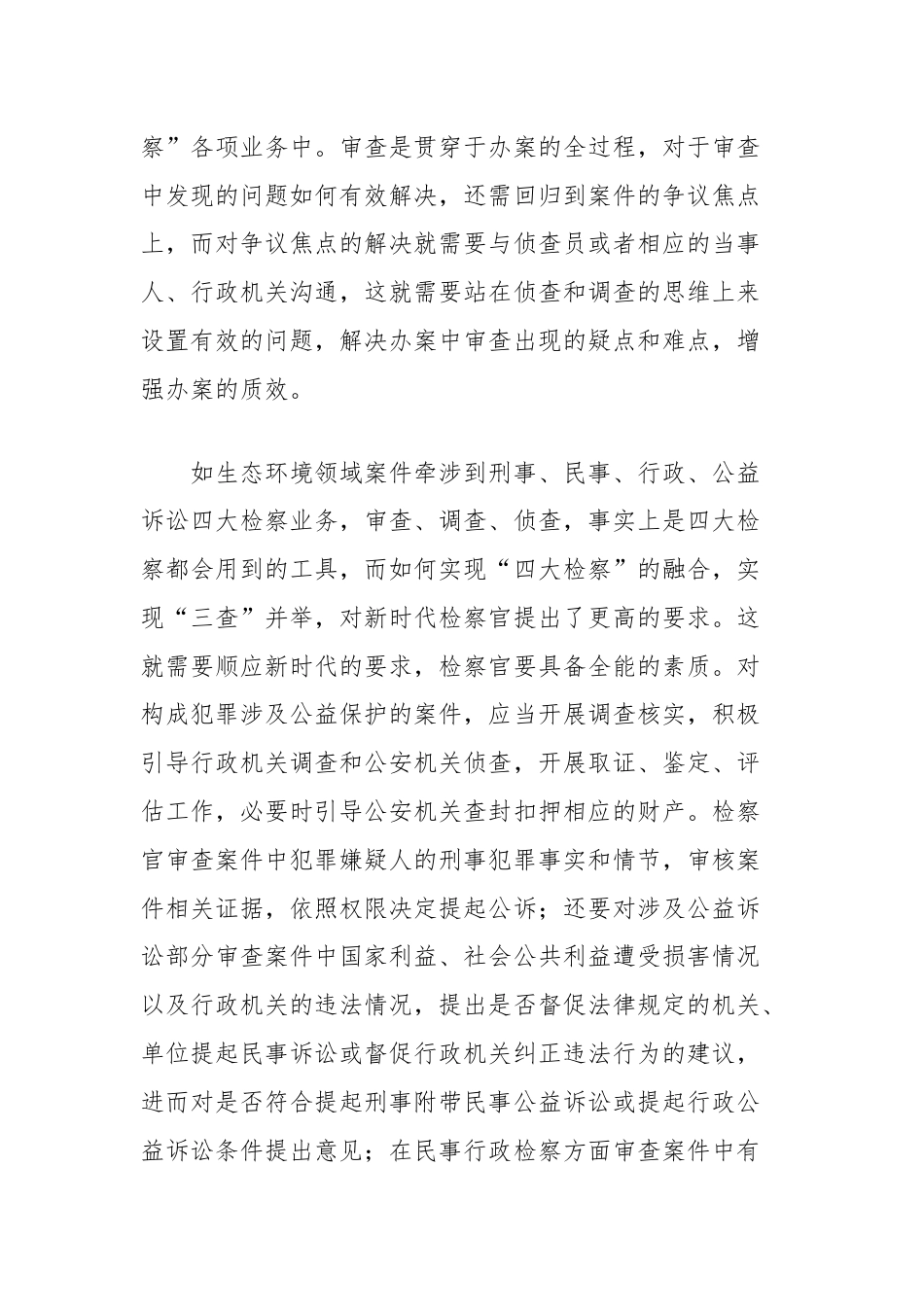 审查调查侦查在四大检察中融合的浅思.docx_第3页