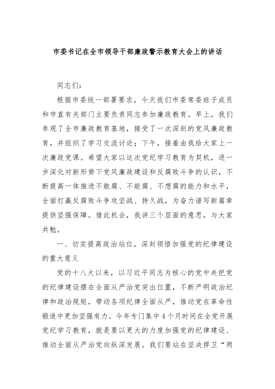 市委书记在全市领导干部廉政警示教育大会上的讲话.docx_第1页