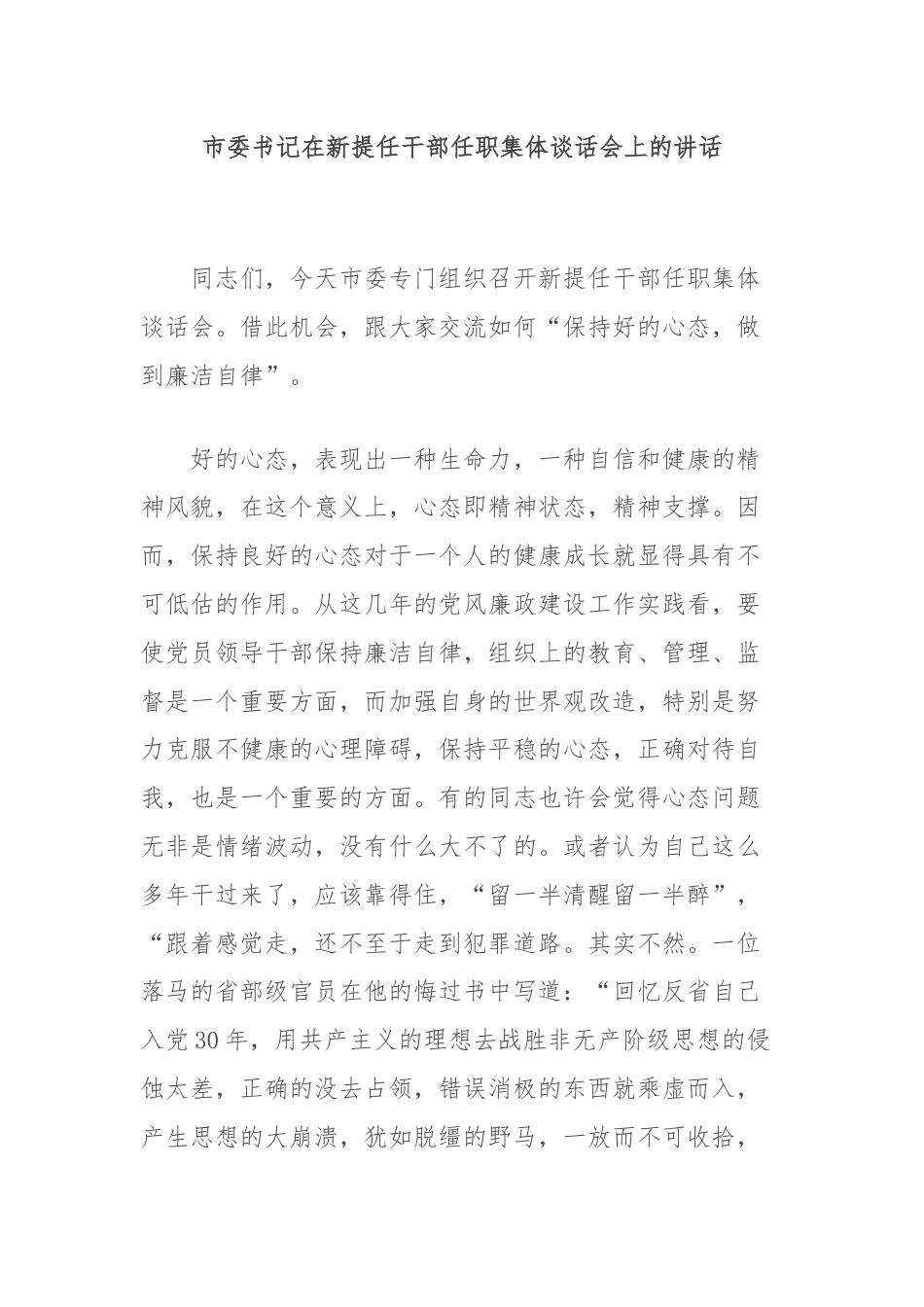 市委书记在新提任干部任职集体谈话会上的讲话.docx_第1页