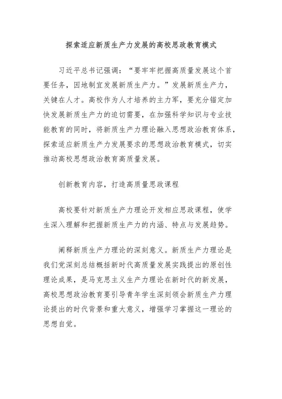 探索适应新质生产力发展的高校思政教育模式.docx_第1页