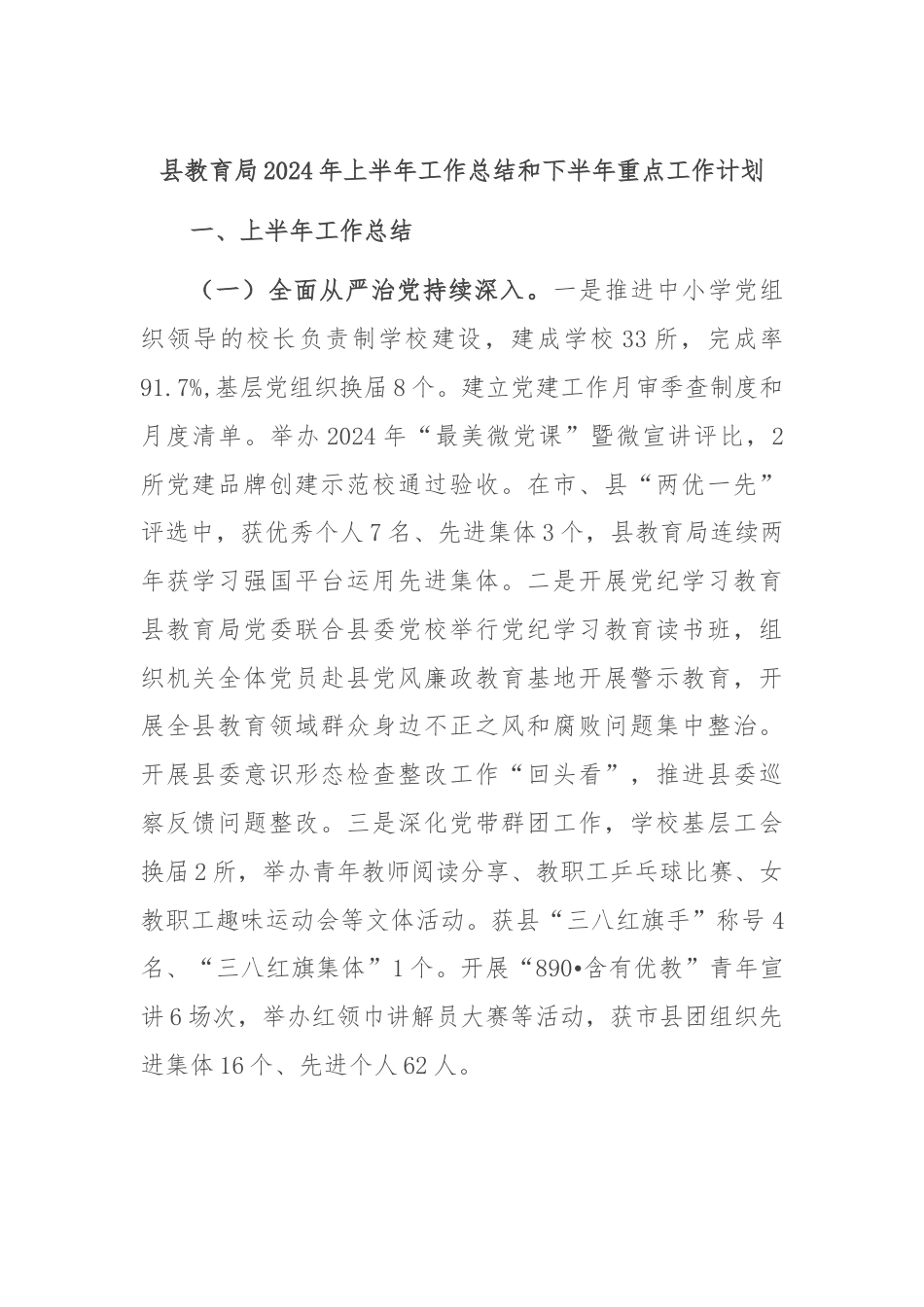 县教育局2024年上半年工作总结和下半年重点工作计划.docx_第1页