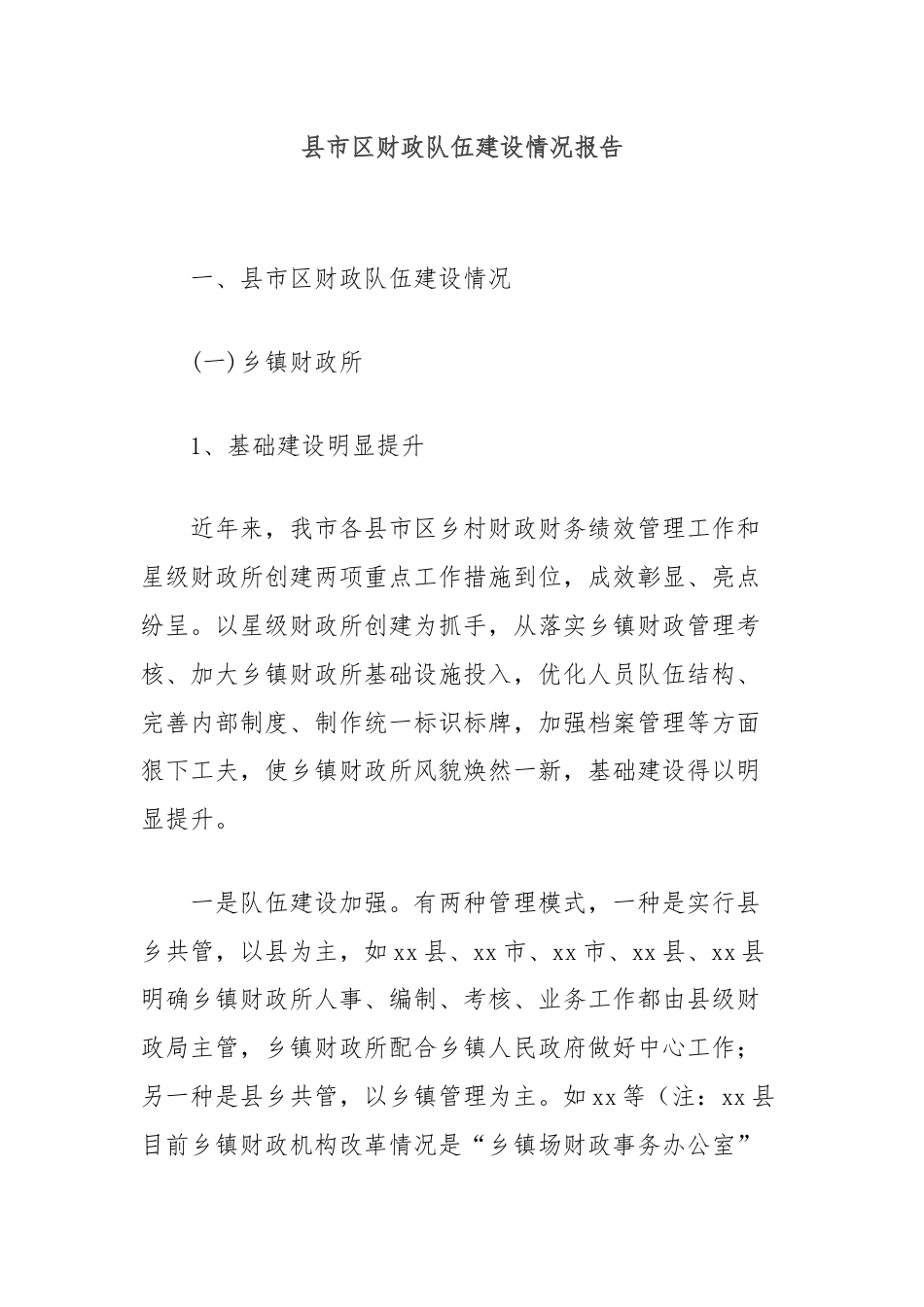 县市区财政队伍建设情况报告.docx_第1页