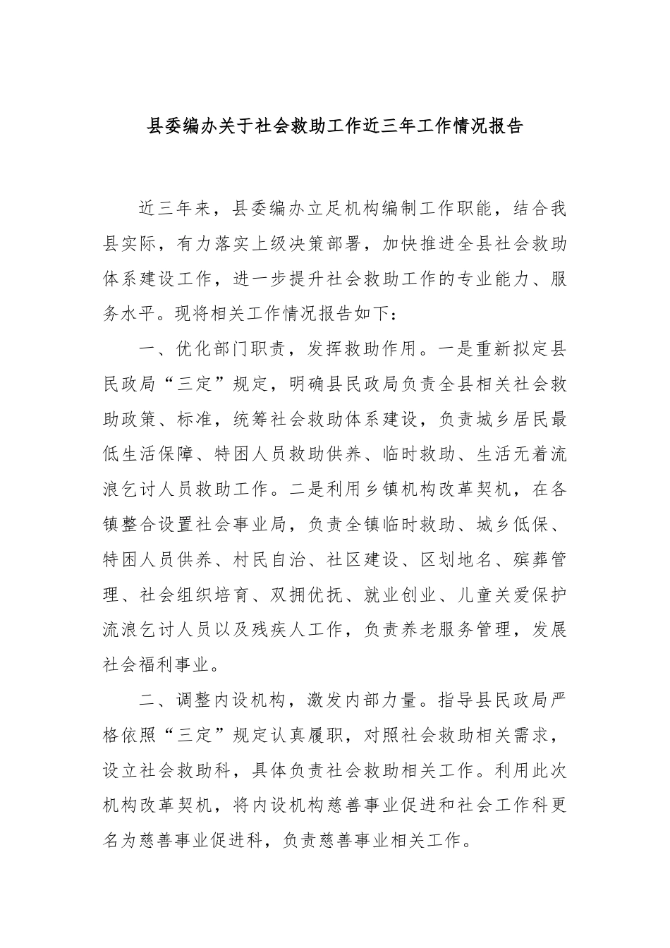 县委编办关于社会救助工作近三年工作情况报告.docx_第1页