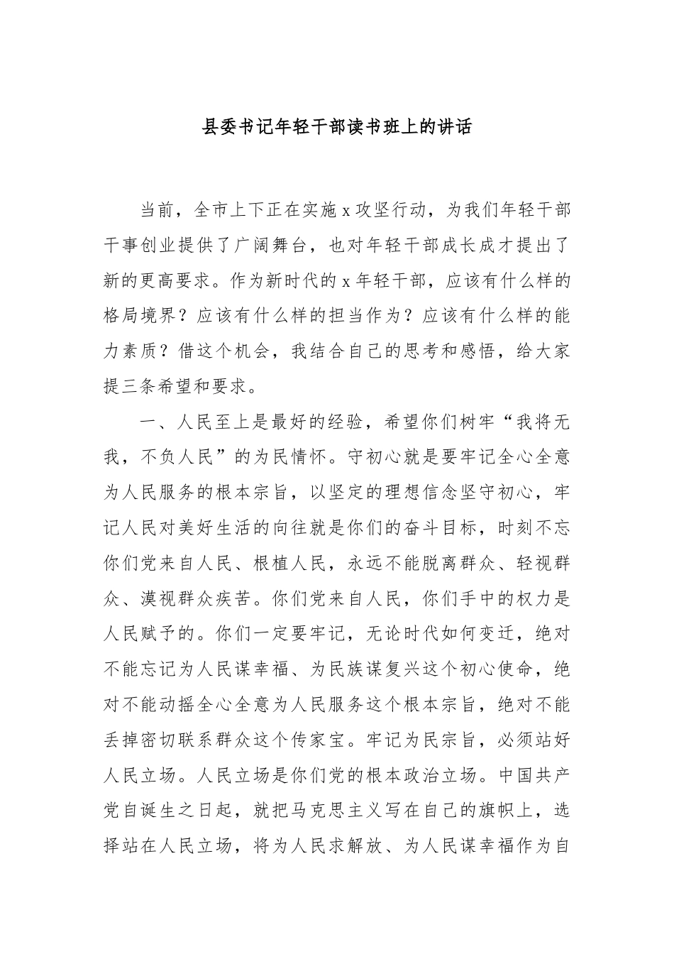 县委书记年轻干部读书班上的讲话.docx_第1页