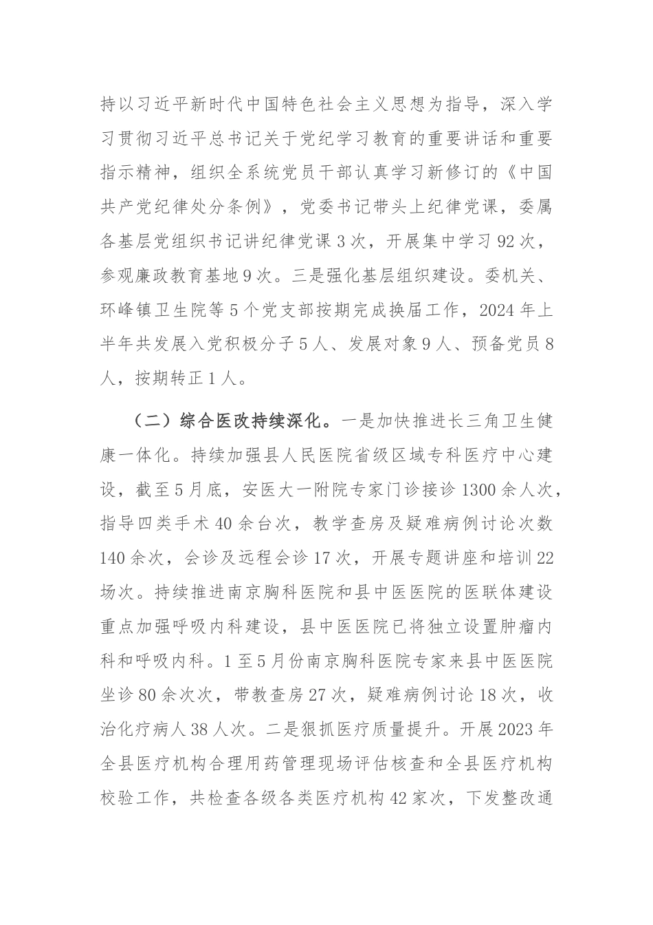 县卫生健康委2024上半年工作总结及下半年工作计划.docx_第2页