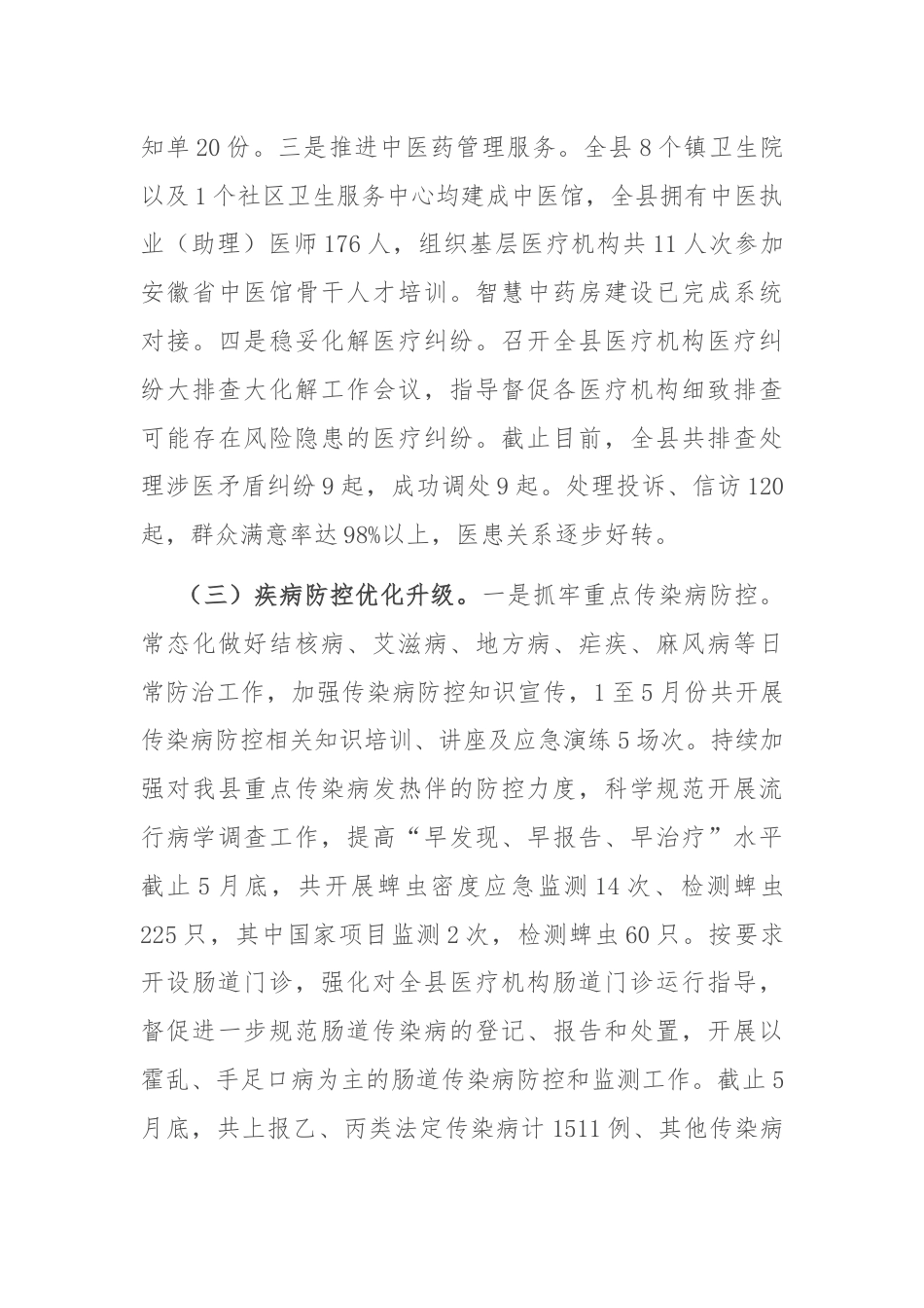 县卫生健康委2024上半年工作总结及下半年工作计划.docx_第3页