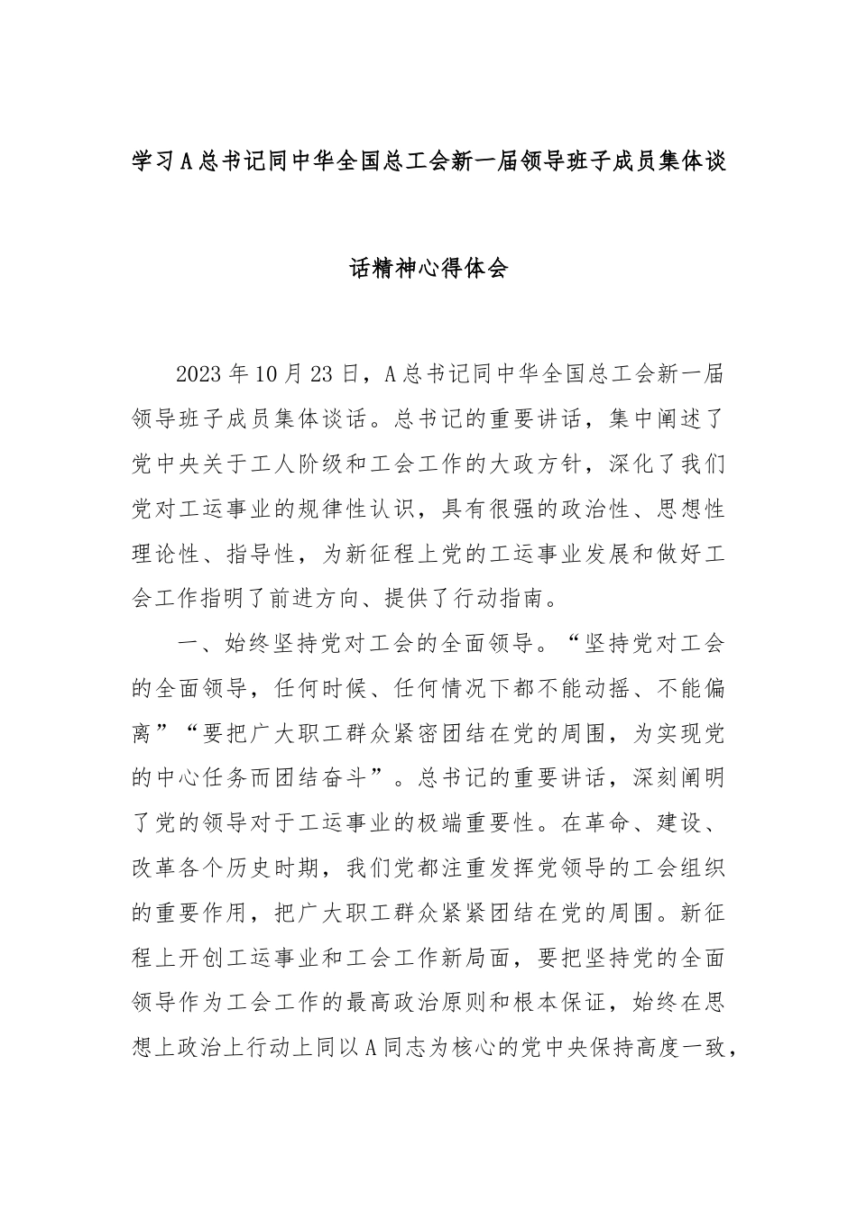 学习A总书记同中华全国总工会新一届领导班子成员集体谈话精神心得体会.docx_第1页