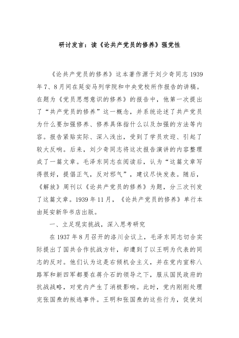 研讨发言：读《论共产党员的修养》强党性.docx_第1页