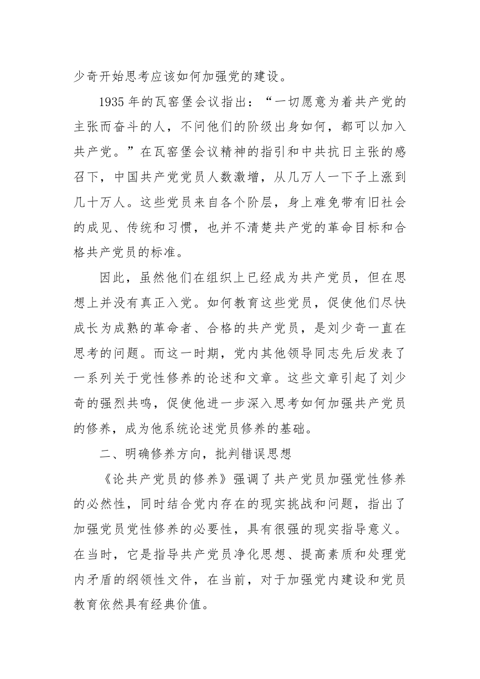 研讨发言：读《论共产党员的修养》强党性.docx_第2页