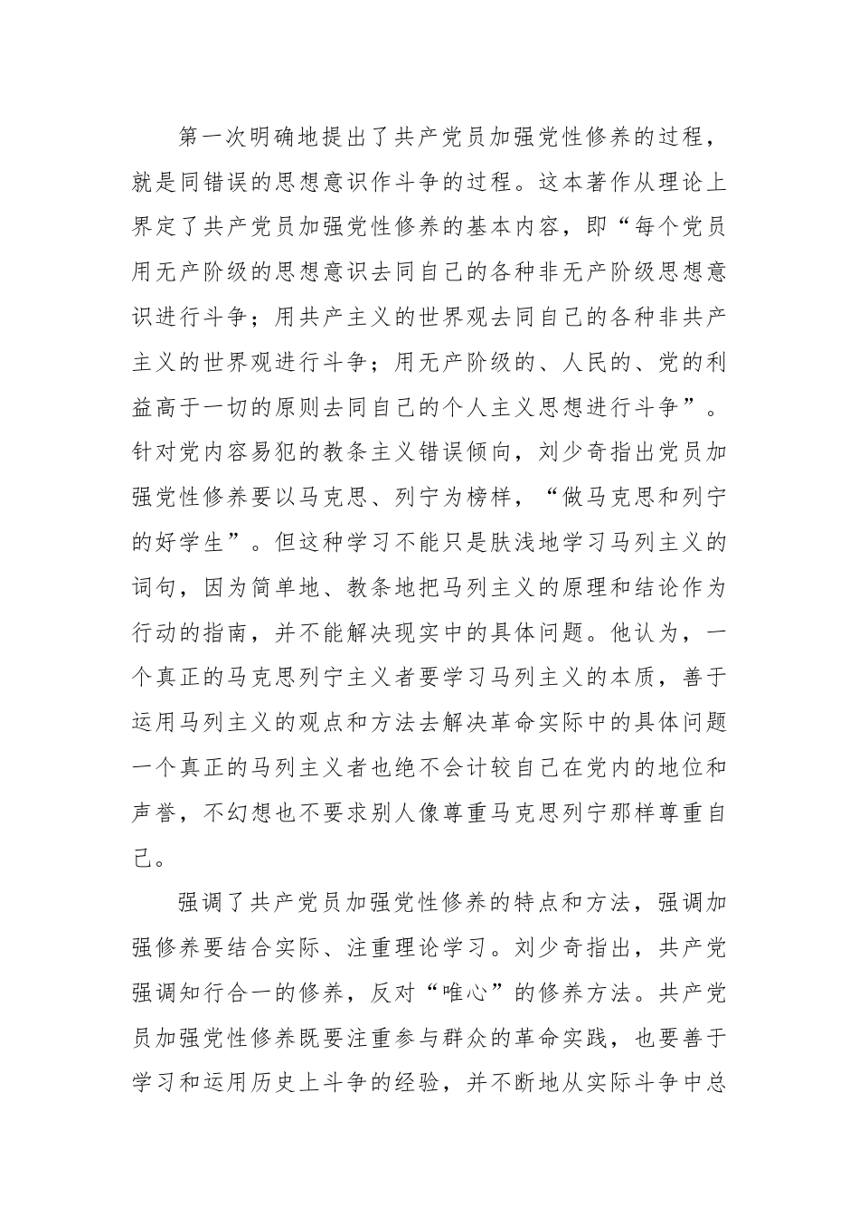 研讨发言：读《论共产党员的修养》强党性.docx_第3页