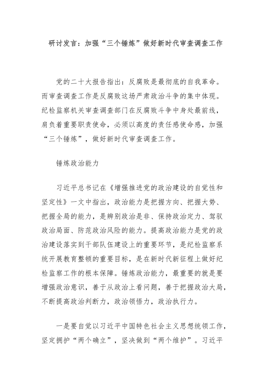 研讨发言：加强“三个锤炼”做好新时代审查调查工作.docx_第1页