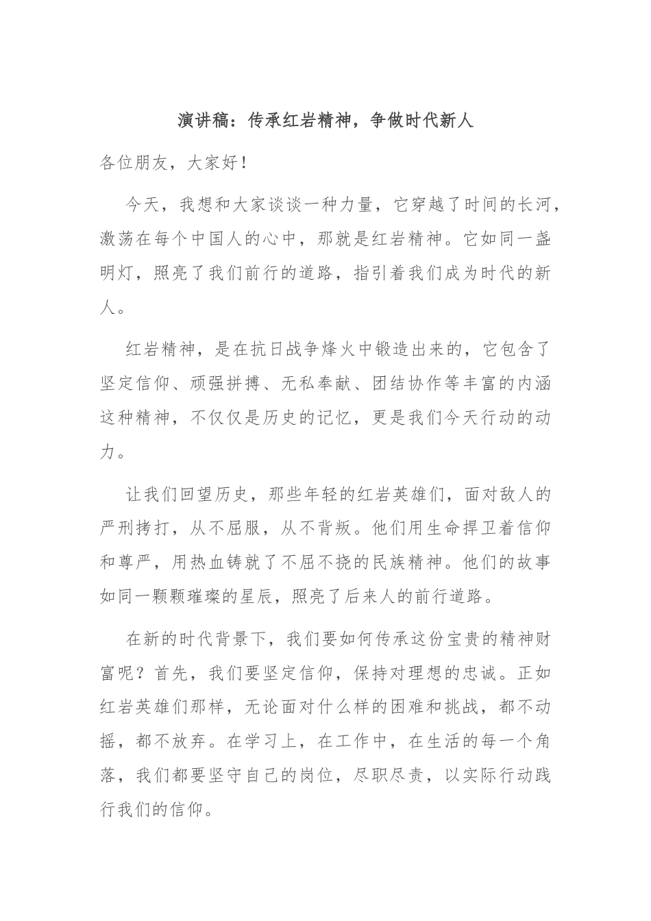 演讲稿：传承红岩精神，争做时代新人.docx_第1页