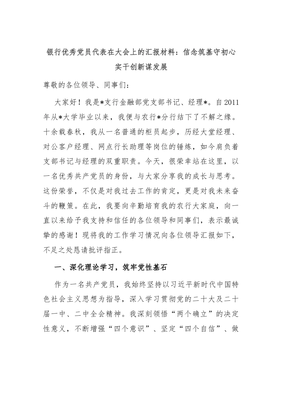 银行优秀党员代表在大会上的汇报材料：信念筑基守初心 实干创新谋发展.docx_第1页