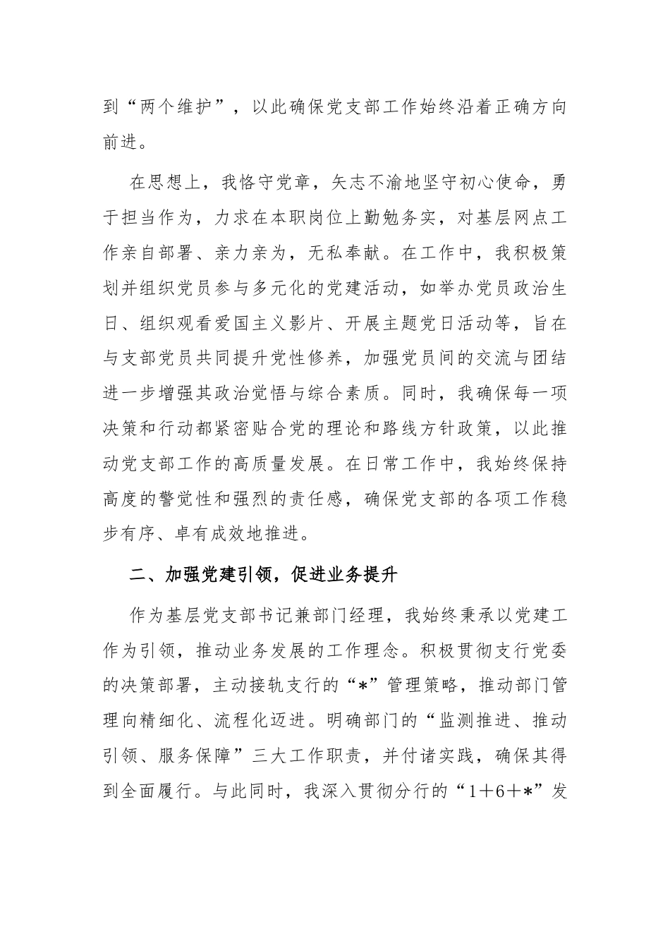 银行优秀党员代表在大会上的汇报材料：信念筑基守初心 实干创新谋发展.docx_第2页