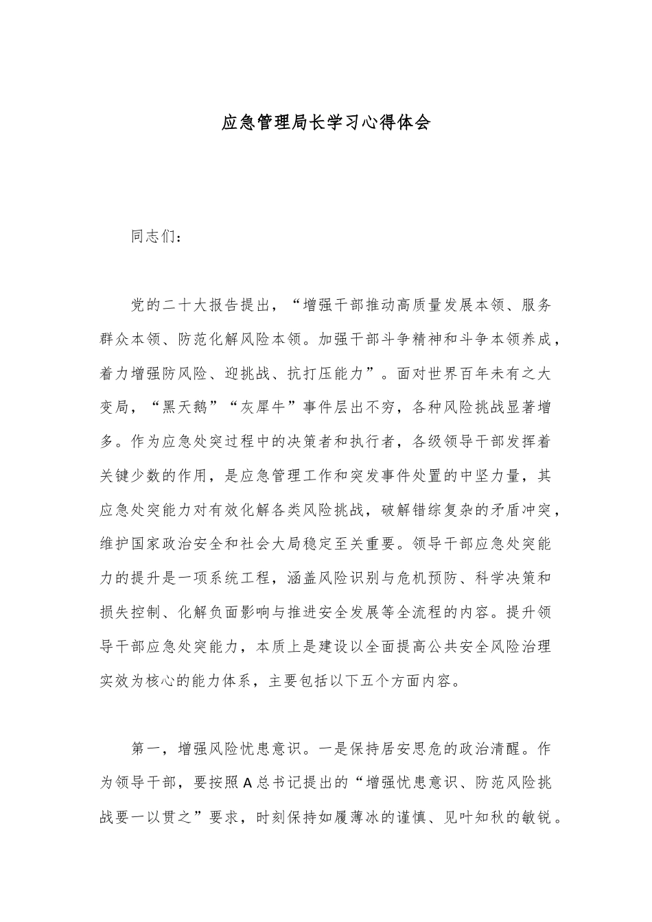 应急管理局长学习心得体会.docx_第1页