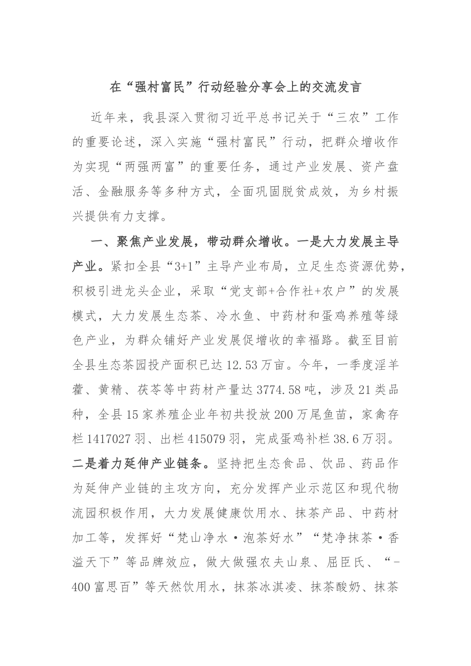 在“强村富民”行动经验分享会上的交流发言.docx_第1页