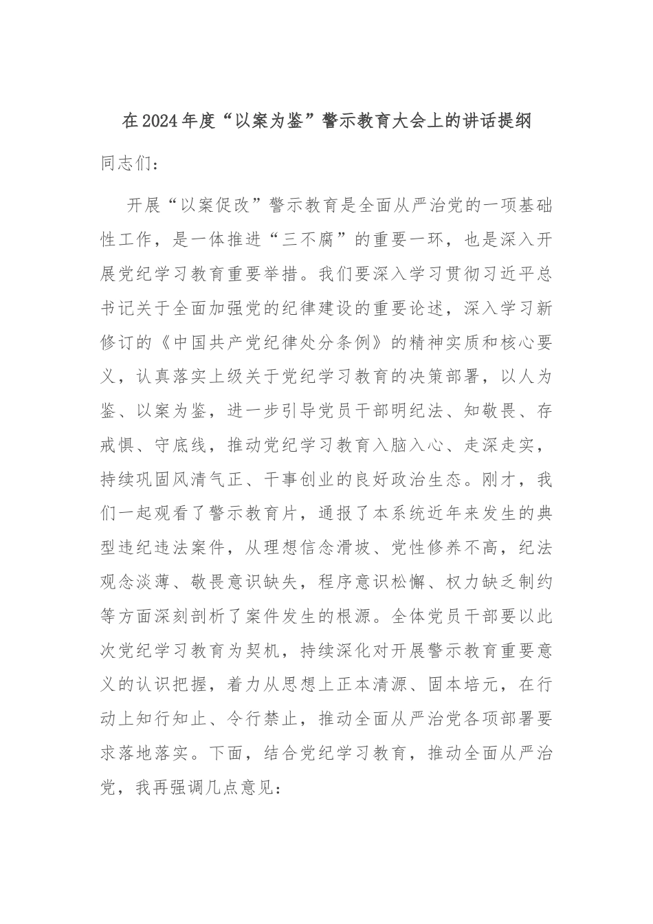 在2024年度“以案为鉴”警示教育大会上的讲话提纲.docx_第1页