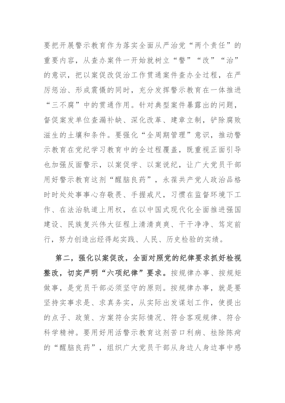 在2024年度“以案为鉴”警示教育大会上的讲话提纲.docx_第3页