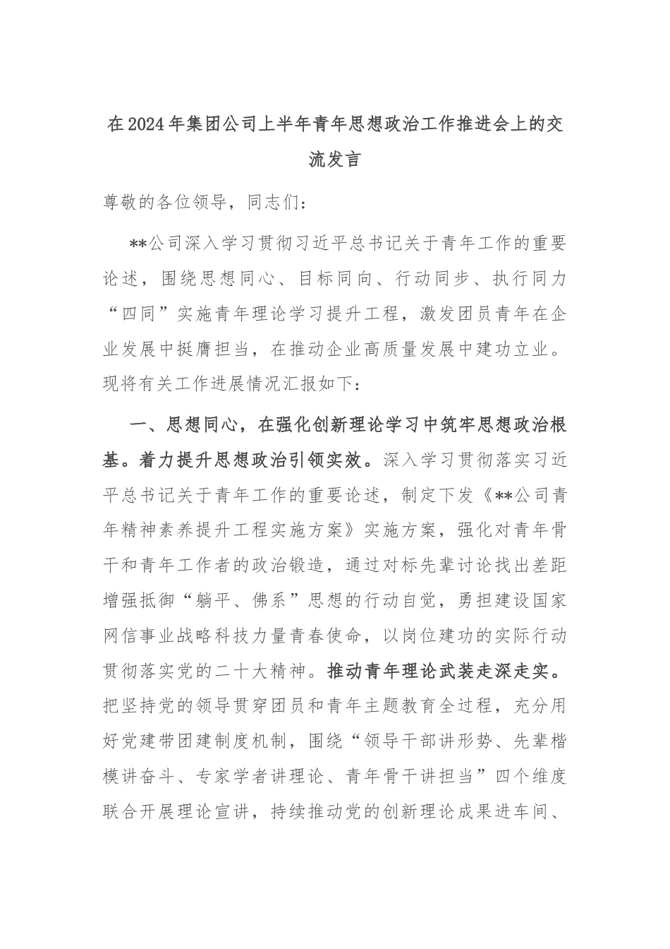 在2024年集团公司上半年青年思想政治工作推进会上的交流发言.docx_第1页