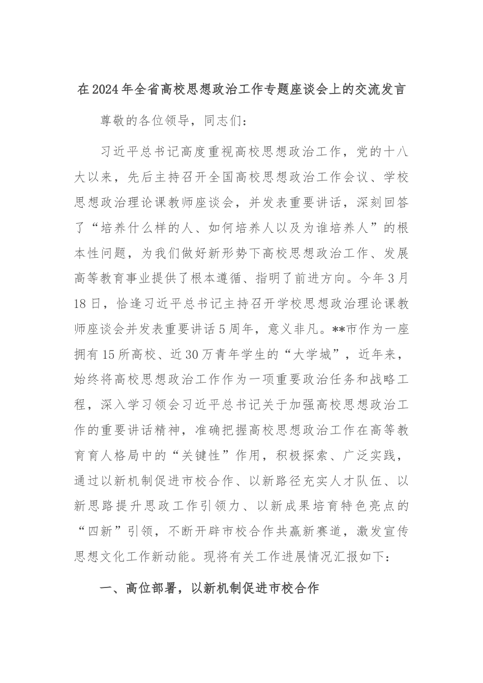 在2024年全省高校思想政治工作专题座谈会上的交流发言.docx_第1页