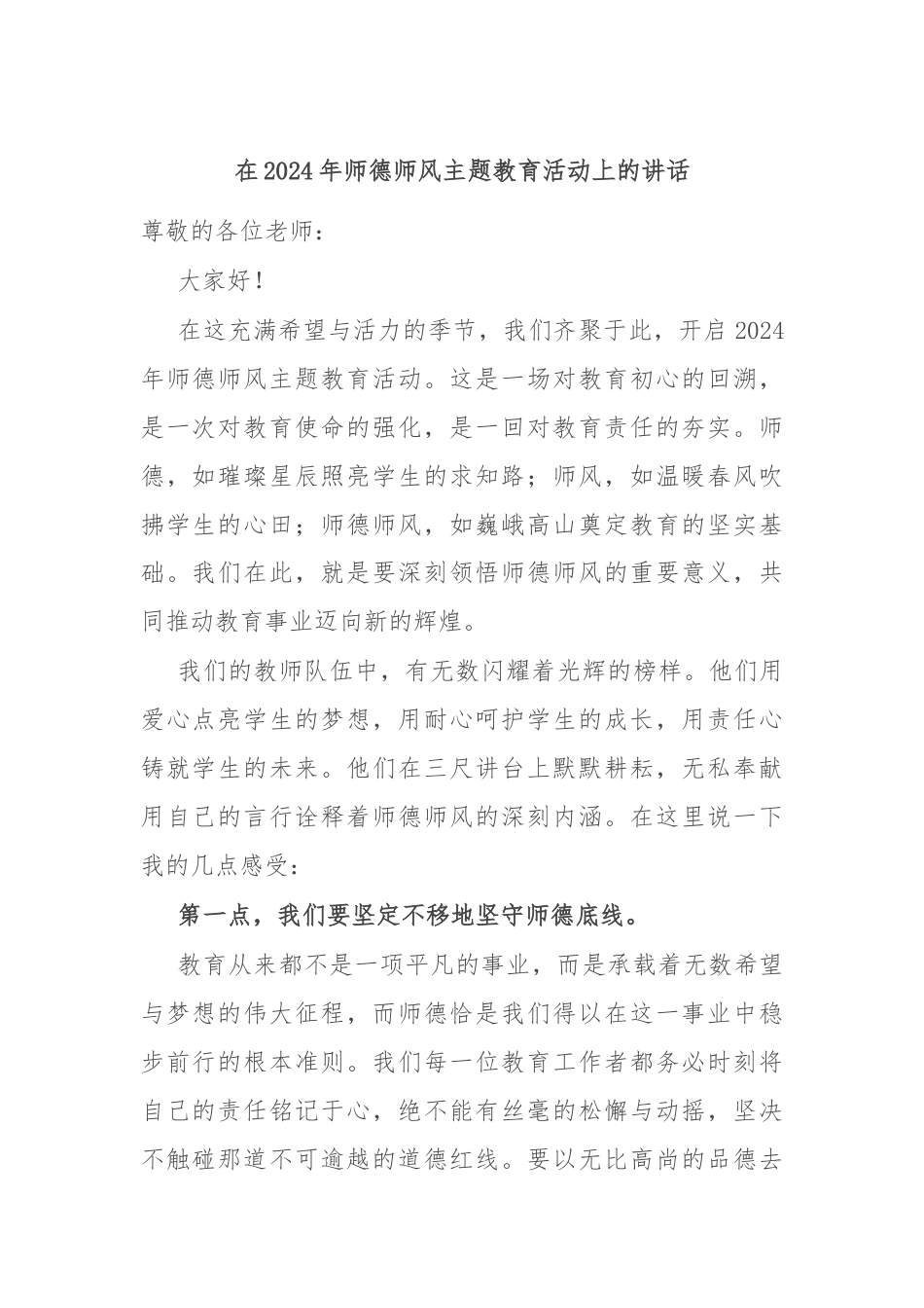 在2024年师德师风主题教育活动上的讲话.docx_第1页