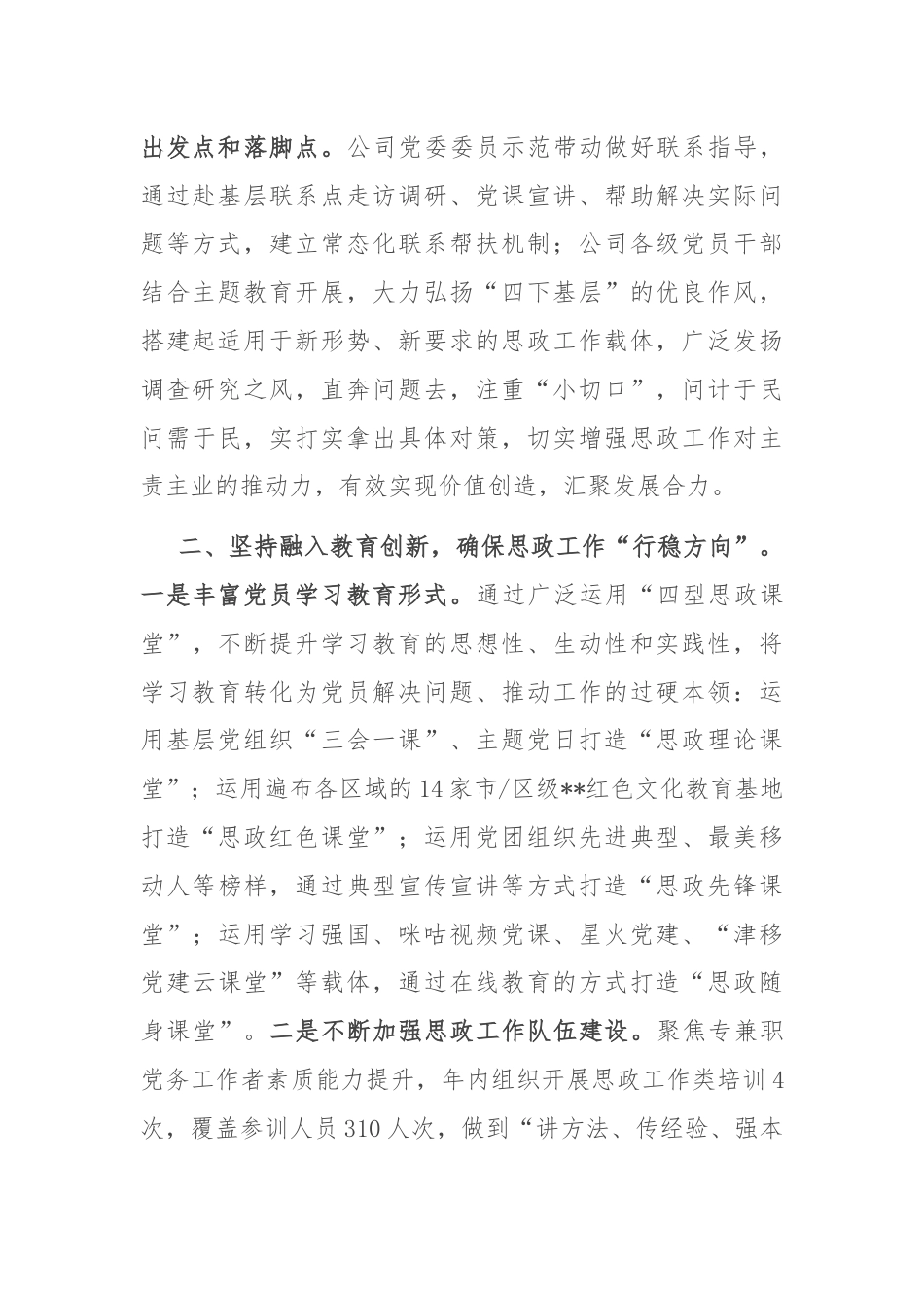 在2024年总公司思想政治工作推进会上的典型发言.docx_第2页