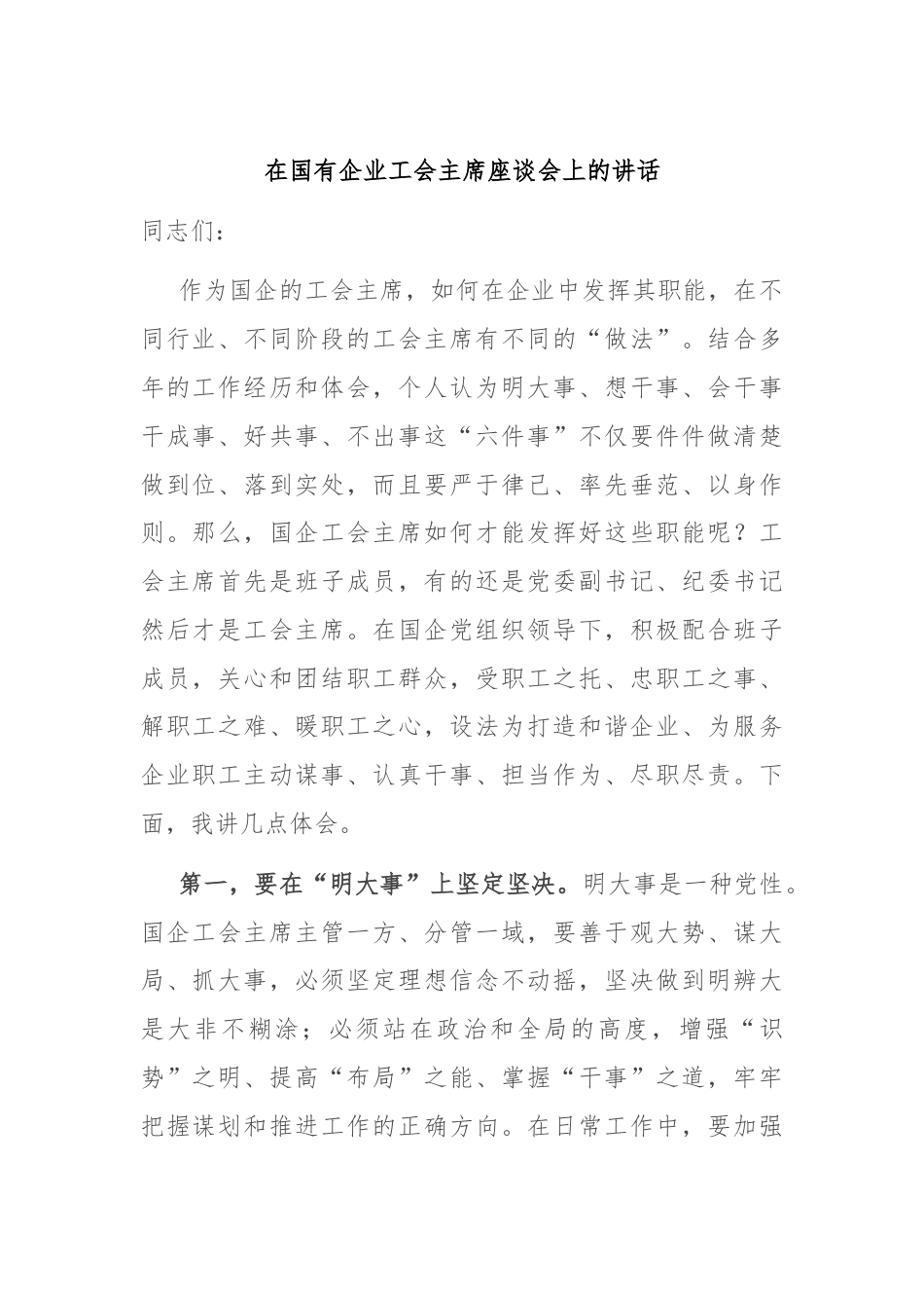 在国有企业工会主席座谈会上的讲话.docx_第1页