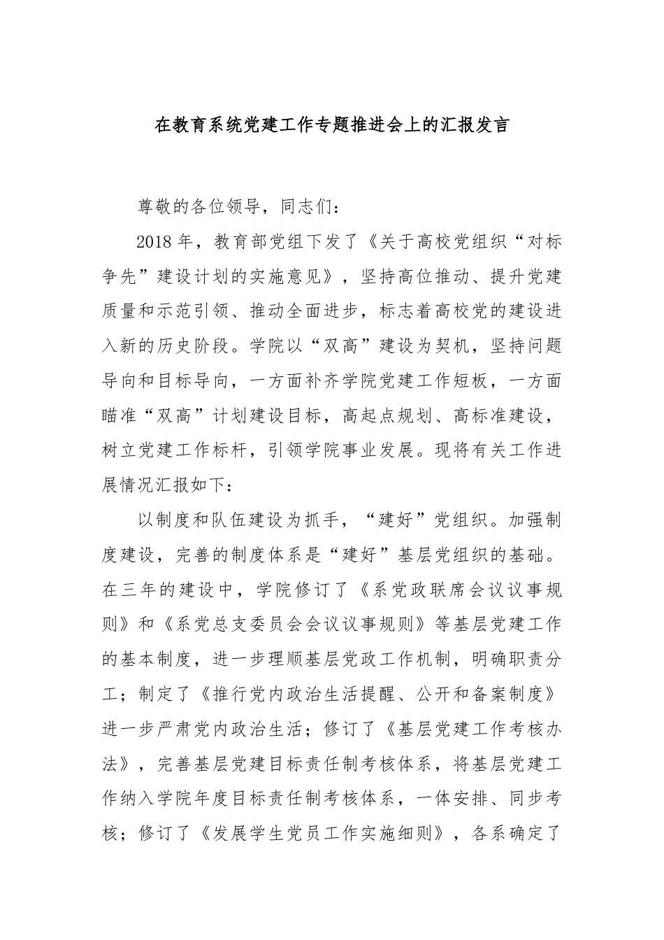 在教育系统党建工作专题推进会上的汇报发言.docx_第1页