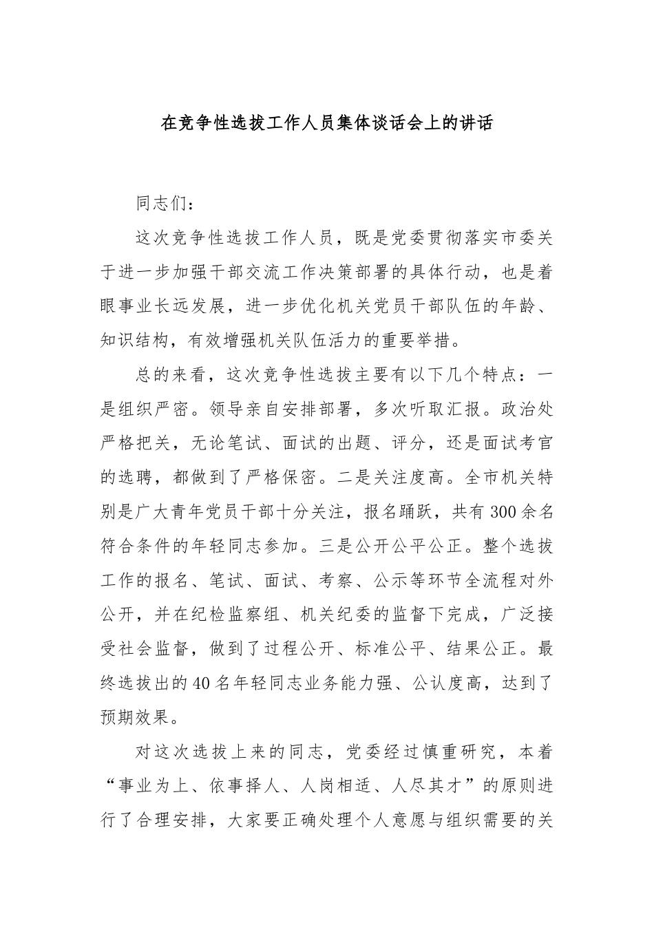 在竞争性选拔工作人员集体谈话会上的讲话.docx_第1页