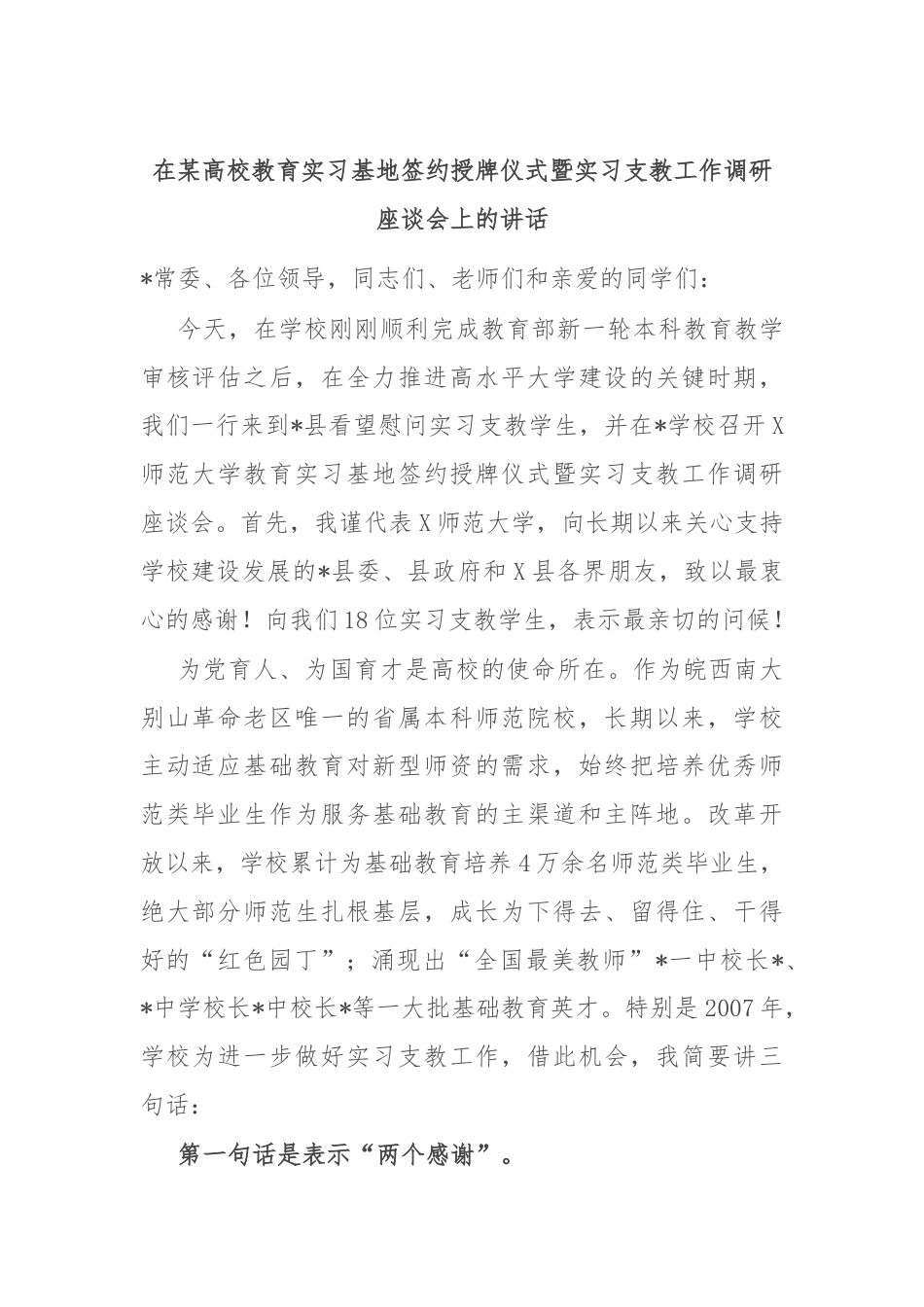 在某高校教育实习基地签约授牌仪式暨实习支教工作调研座谈会上的讲话.docx_第1页