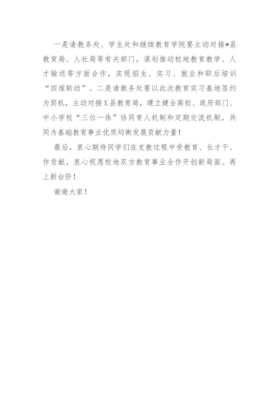 在某高校教育实习基地签约授牌仪式暨实习支教工作调研座谈会上的讲话.docx_第3页