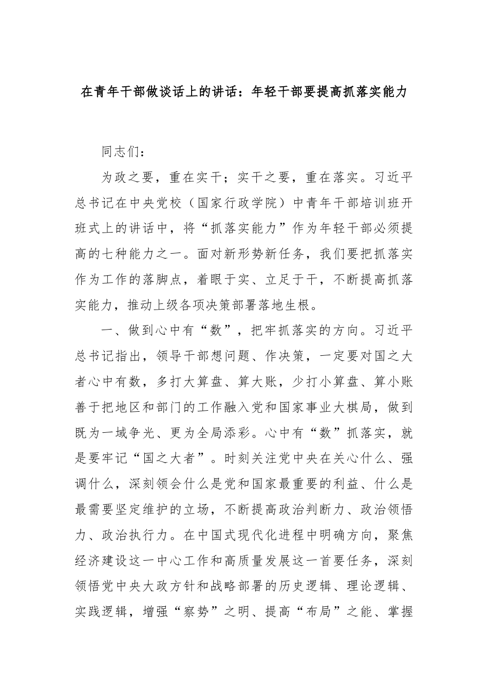 在青年干部做谈话上的讲话：年轻干部要提高抓落实能力.docx_第1页