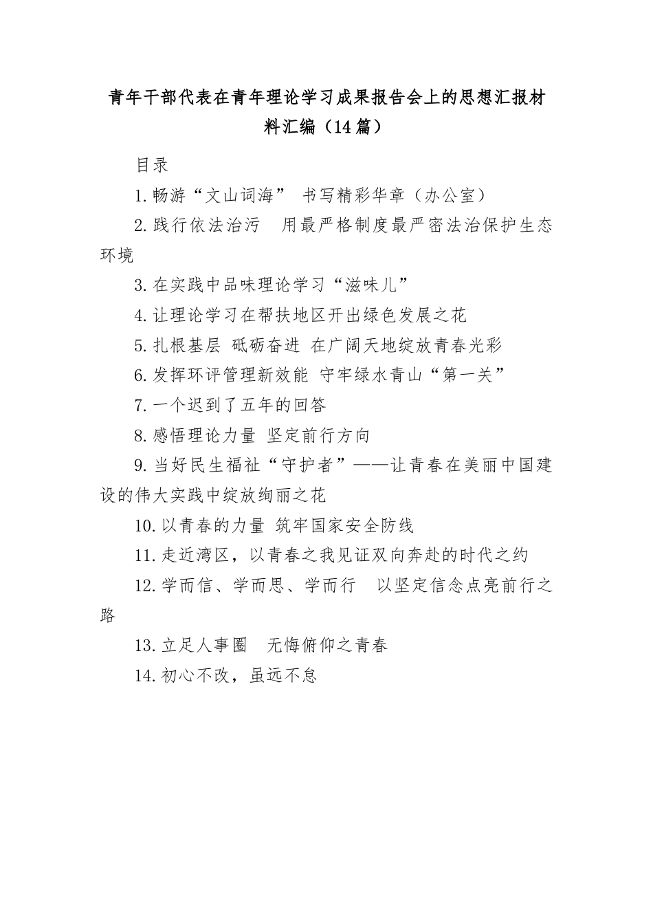 在青年理论学习成果报告会上的汇报材料汇编.docx_第1页