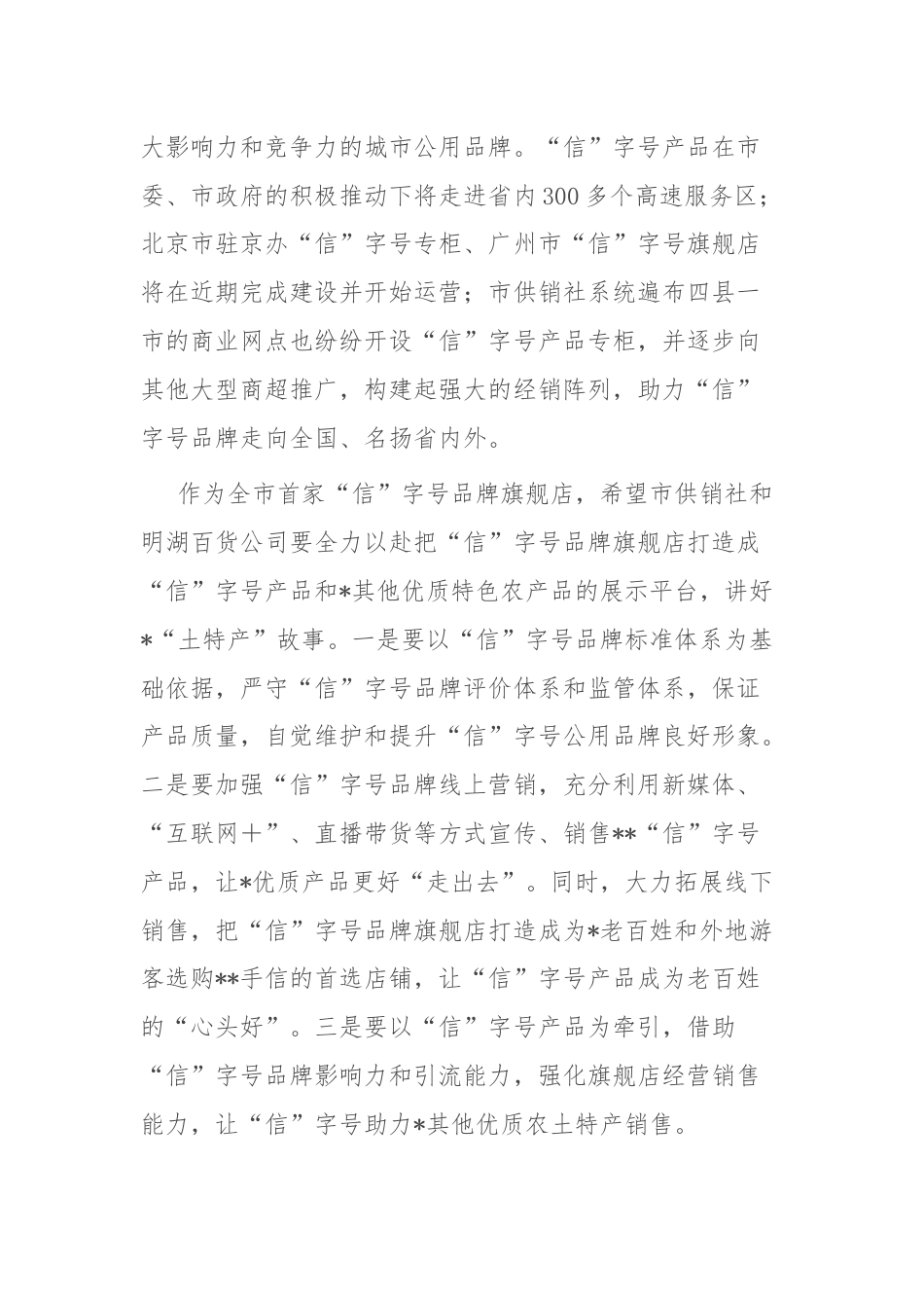 在市“信”字号品牌旗舰店开业仪式上的讲话.docx_第2页