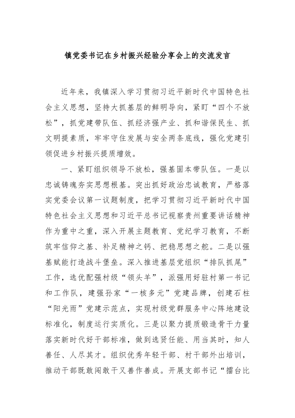 镇党委书记在乡村振兴经验分享会上的交流发言.docx_第1页