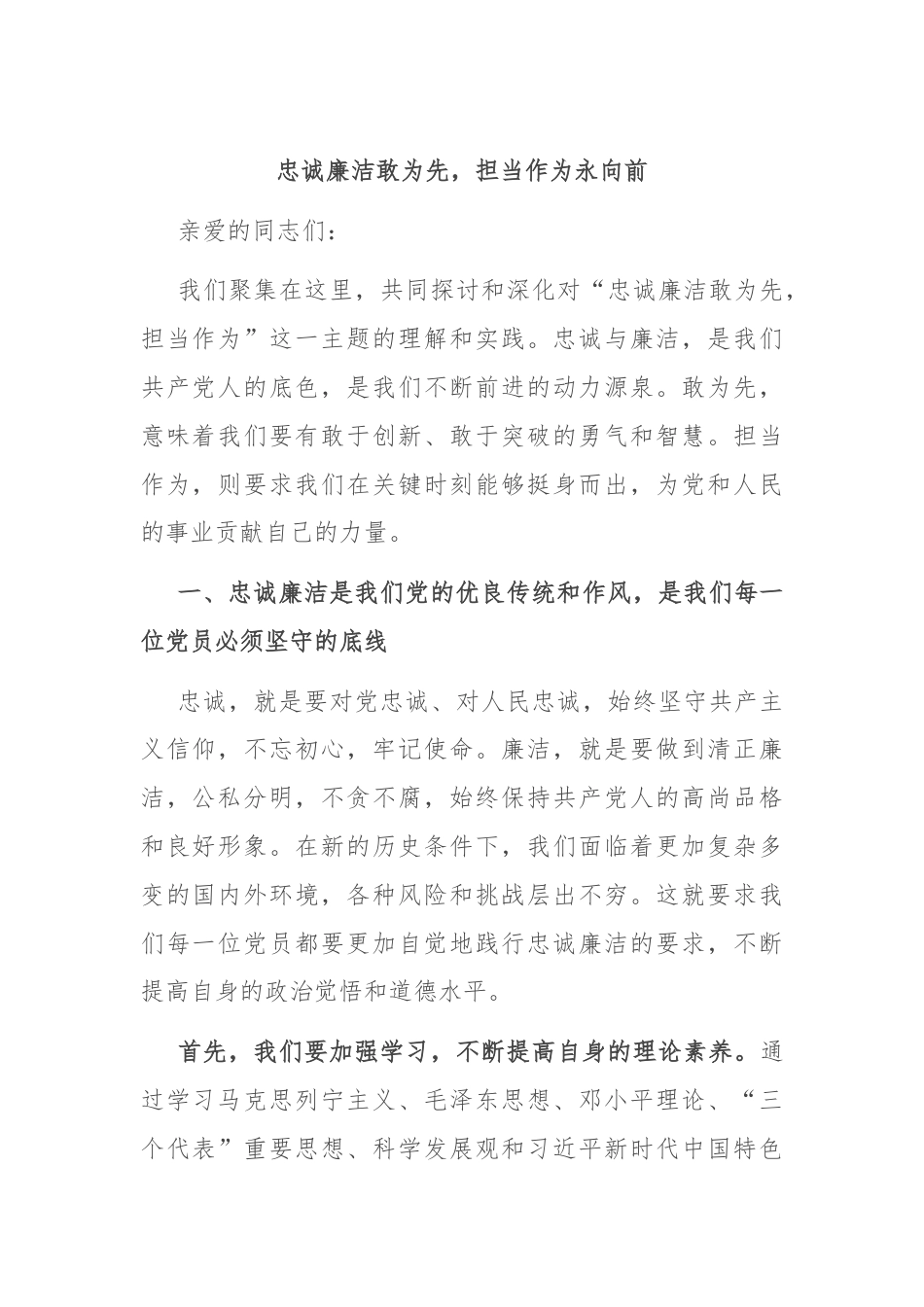 忠诚廉洁敢为先，担当作为永向前.docx_第1页